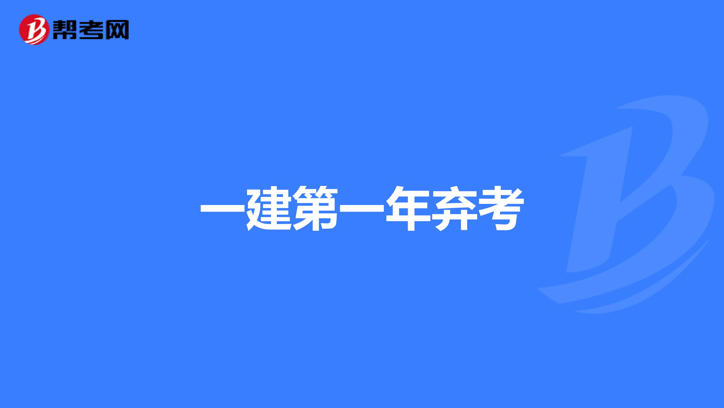 一建第一年弃考
