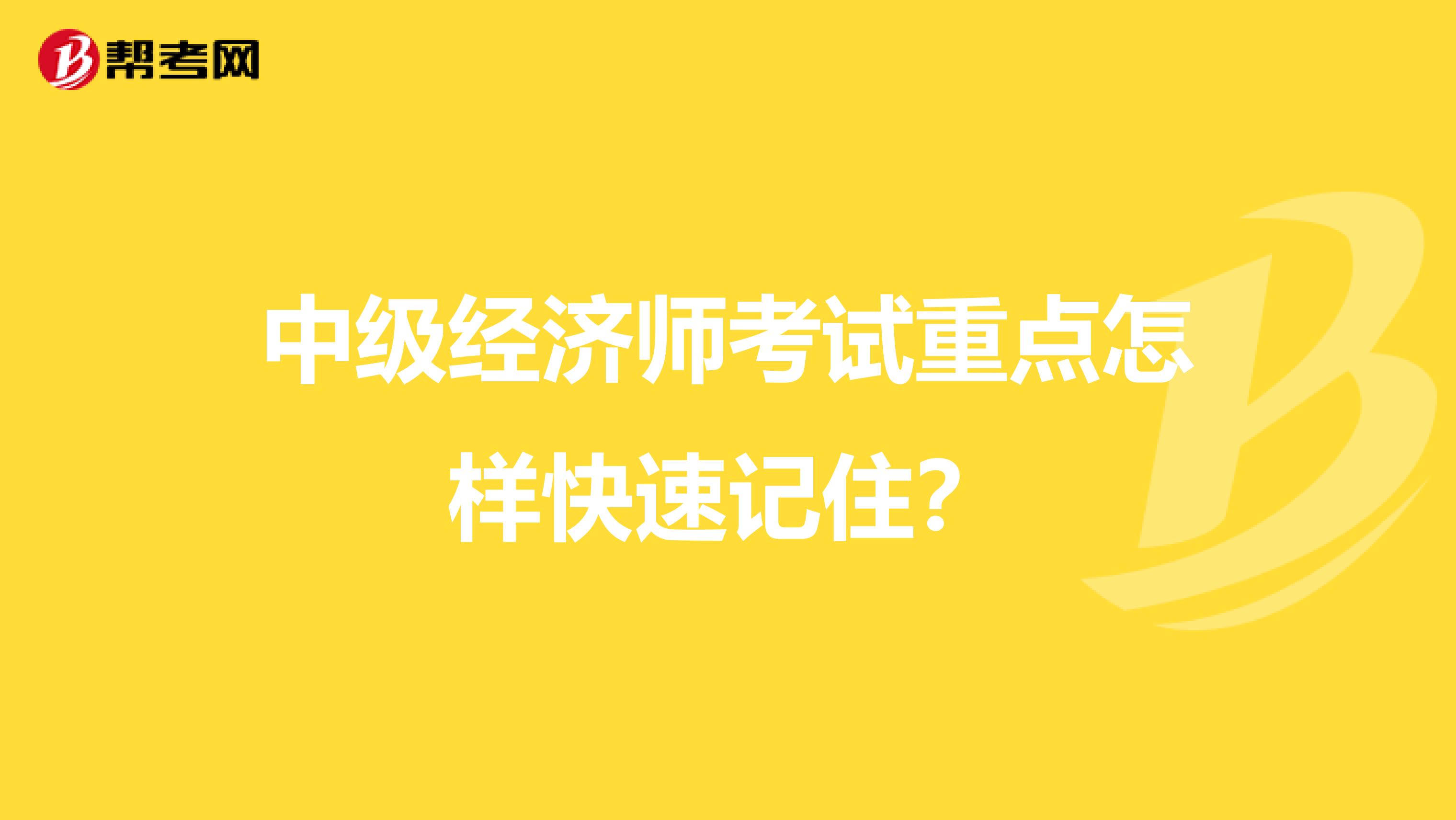 中级经济师考试重点怎样快速记住？