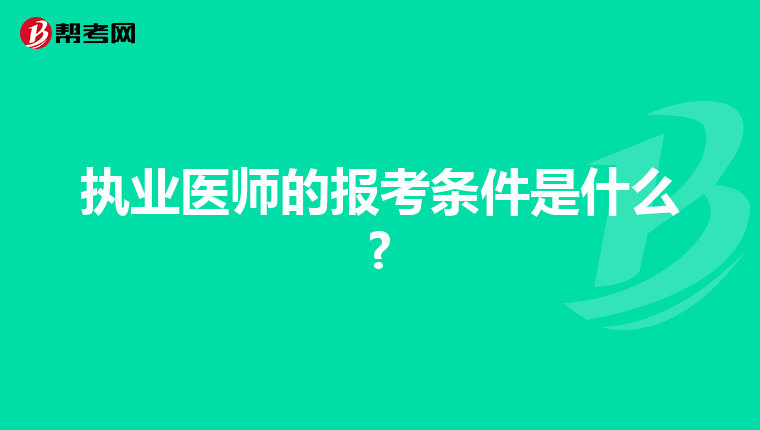 执业医师的报考条件是什么?