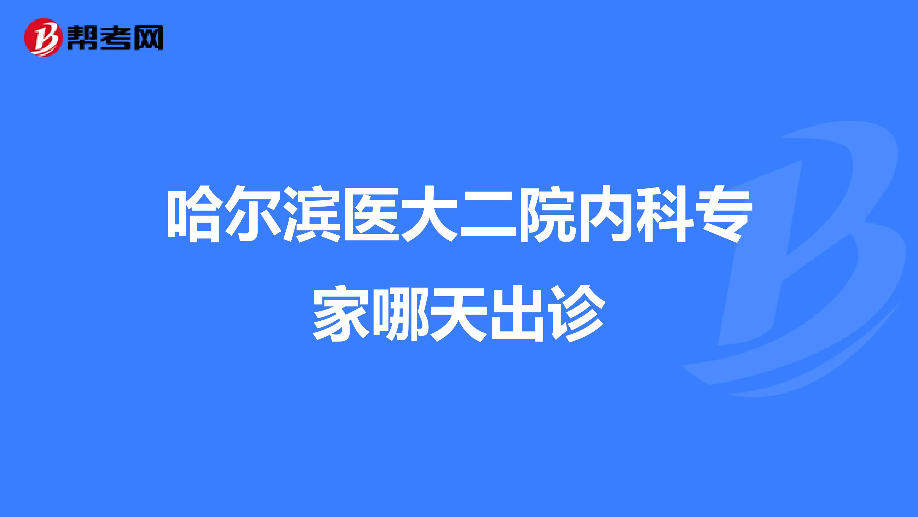 哈尔滨医大二院内科专家哪天出诊