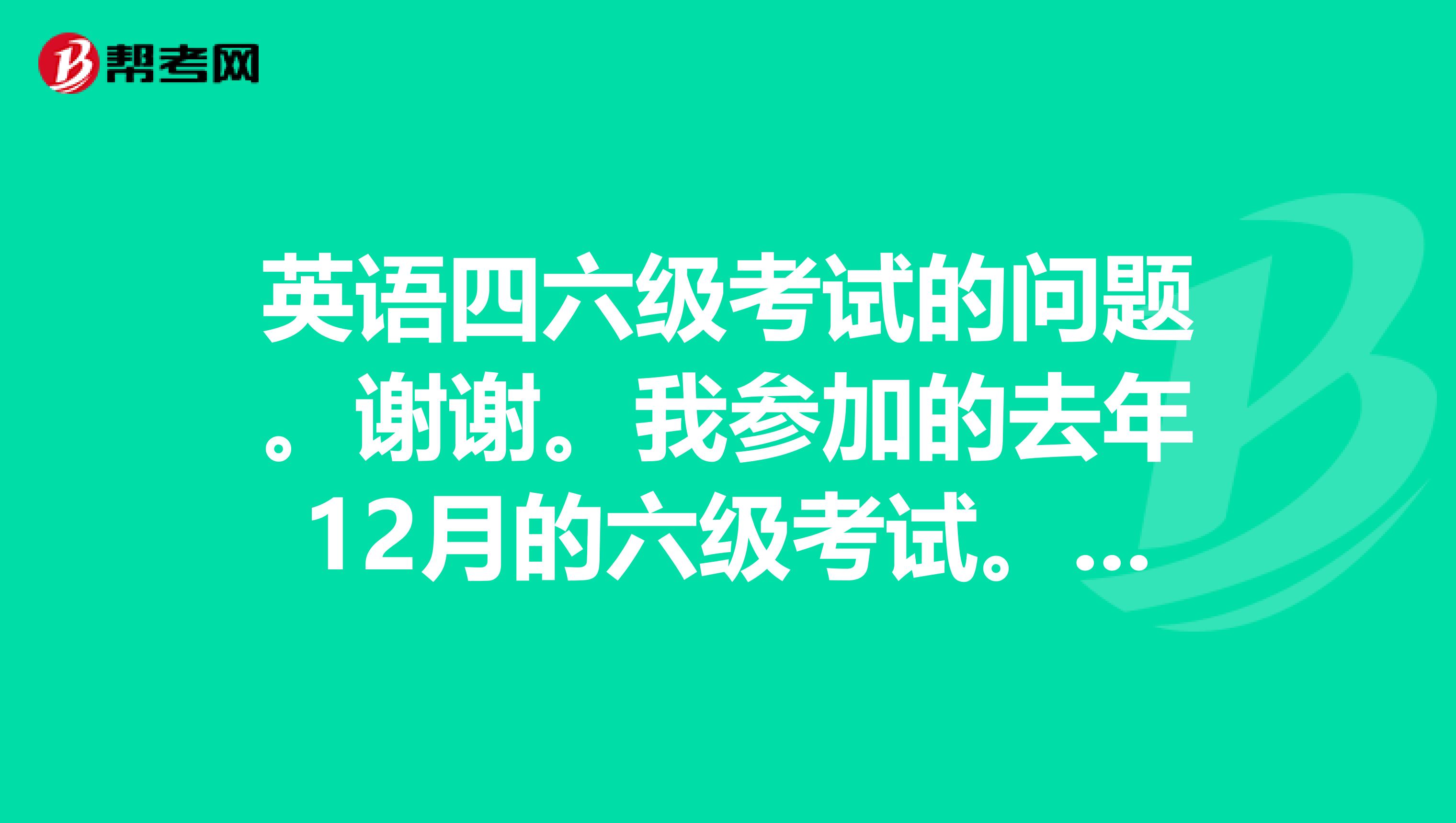 英语四六级考试的问题。谢谢。我参加的去年12月的六级考试。刚查到6级成绩是430，虽然过了所谓的