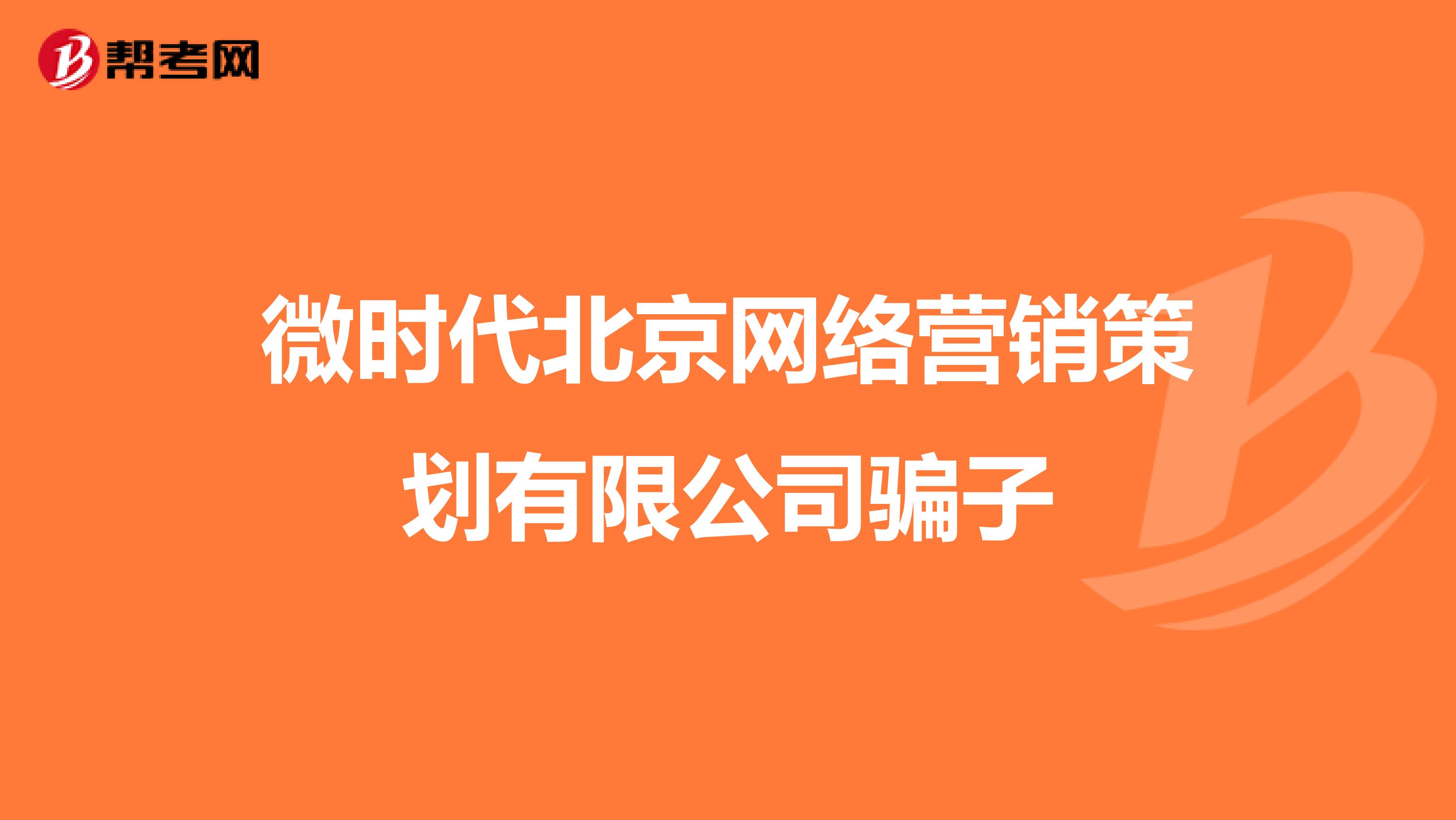 微时代北京网络营销策划有限公司骗子