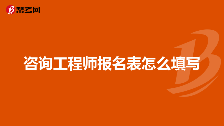 中國工程諮詢協會在行業自律管理方面主要制定了._諮詢工程師_幫考網