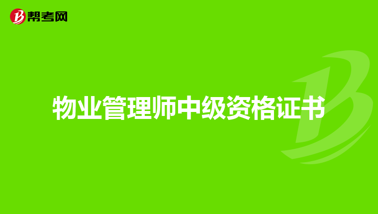 物业管理师中级资格证书