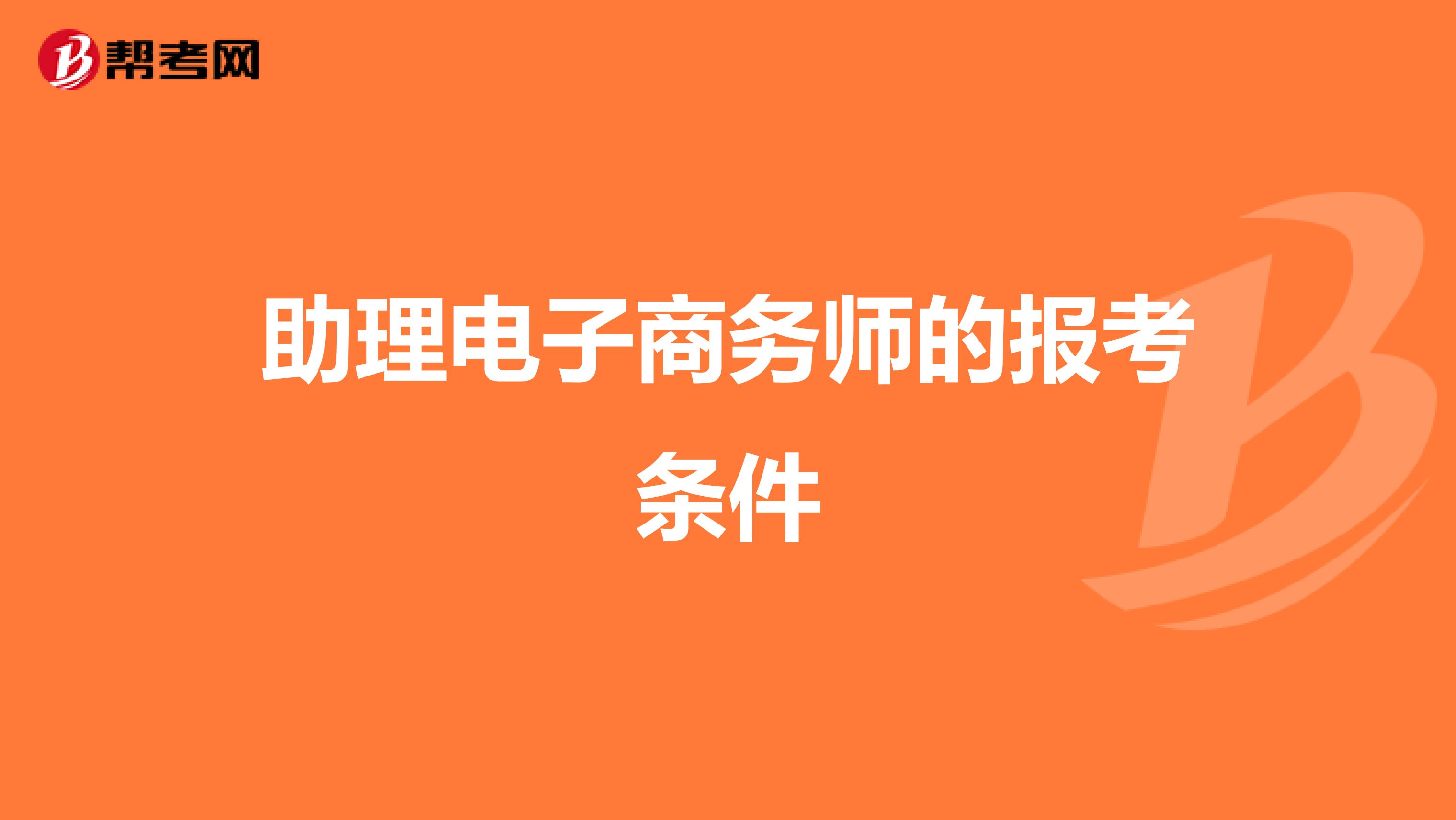 助理电子商务师的报考条件