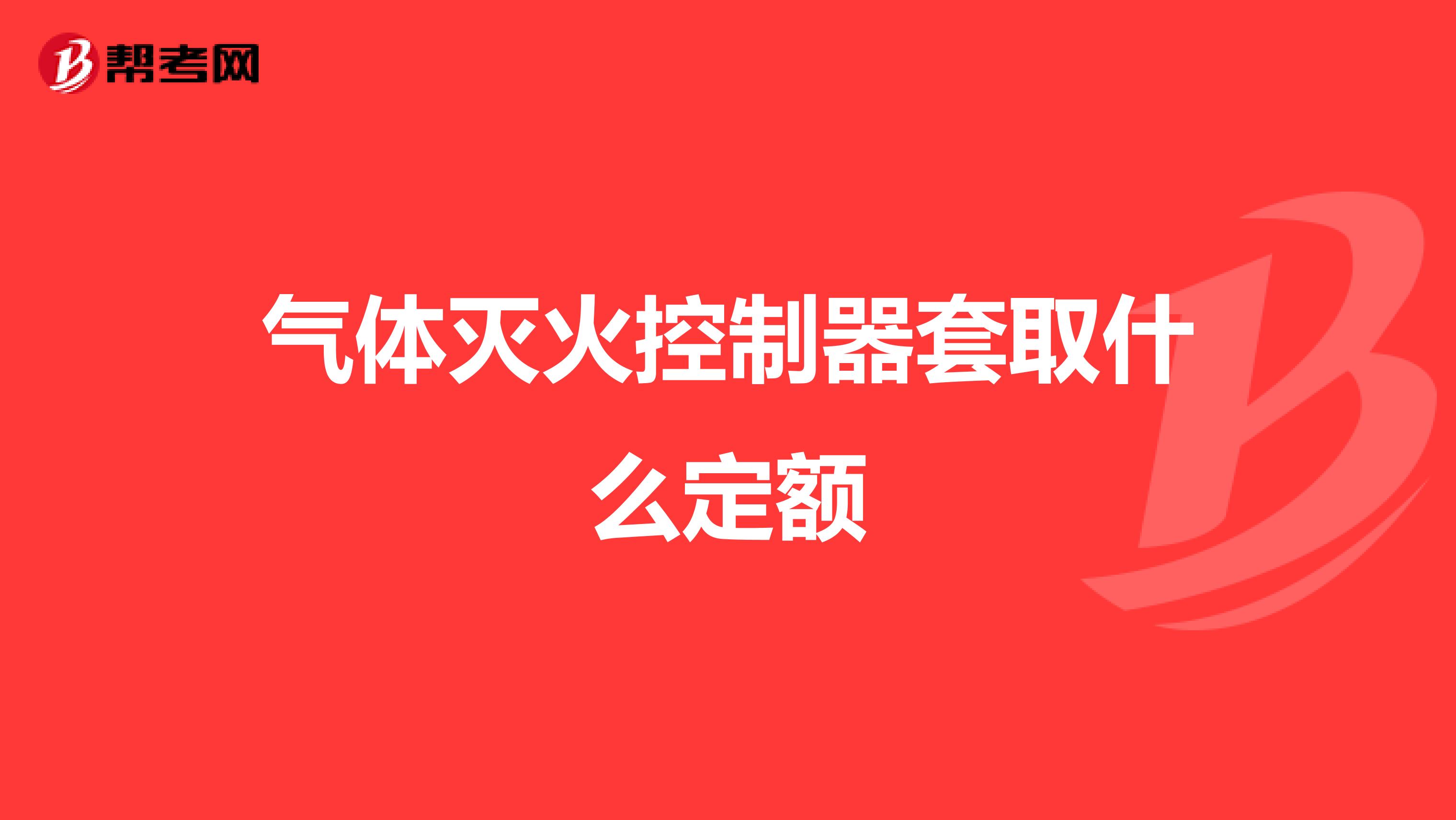 气体灭火控制器套取什么定额