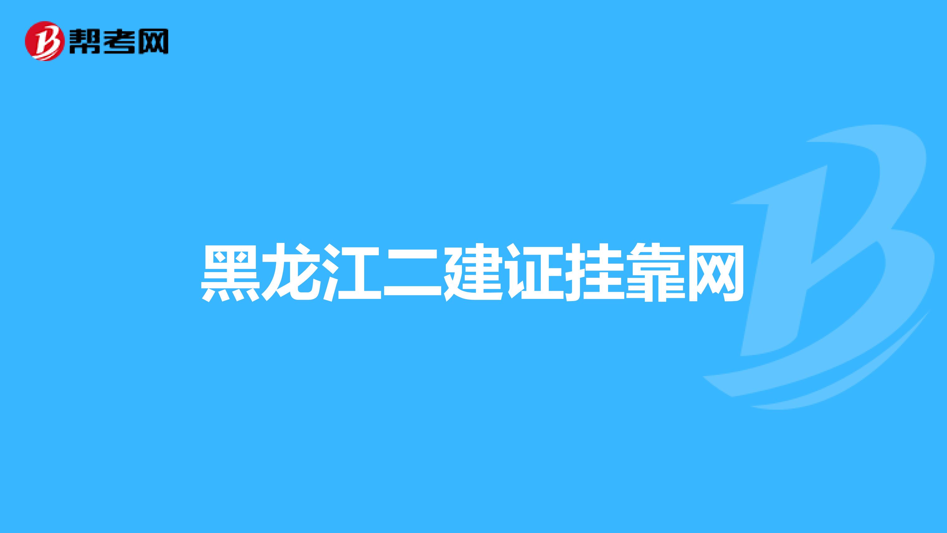 黑龙江二建证兼职网