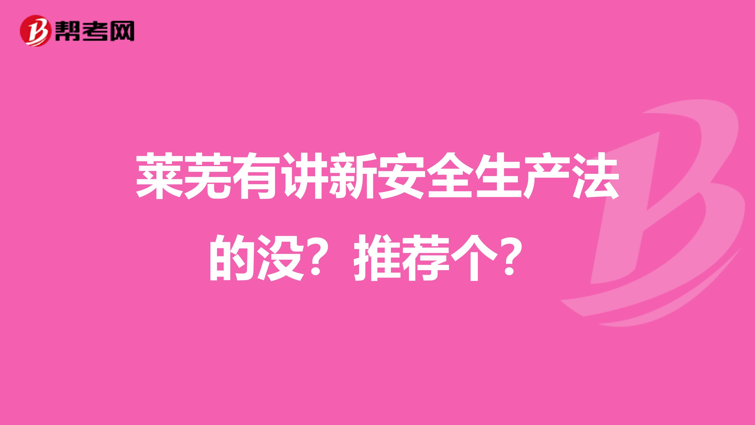 莱芜有讲新安全生产法的没？推荐个？