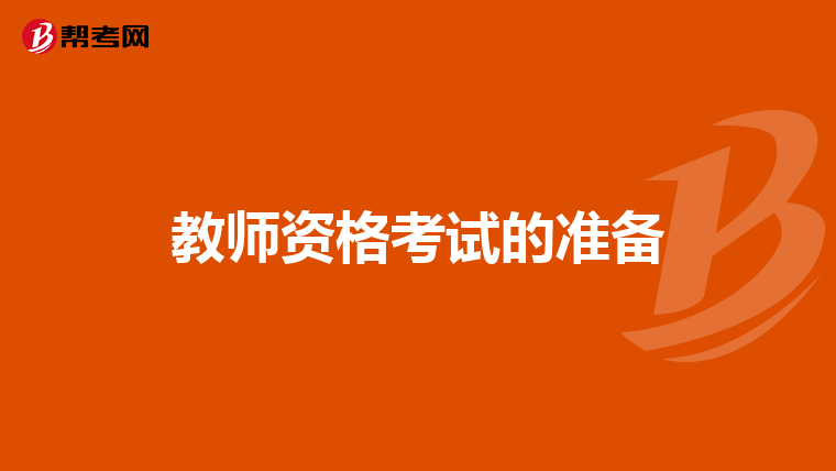 教师资格考试的准备