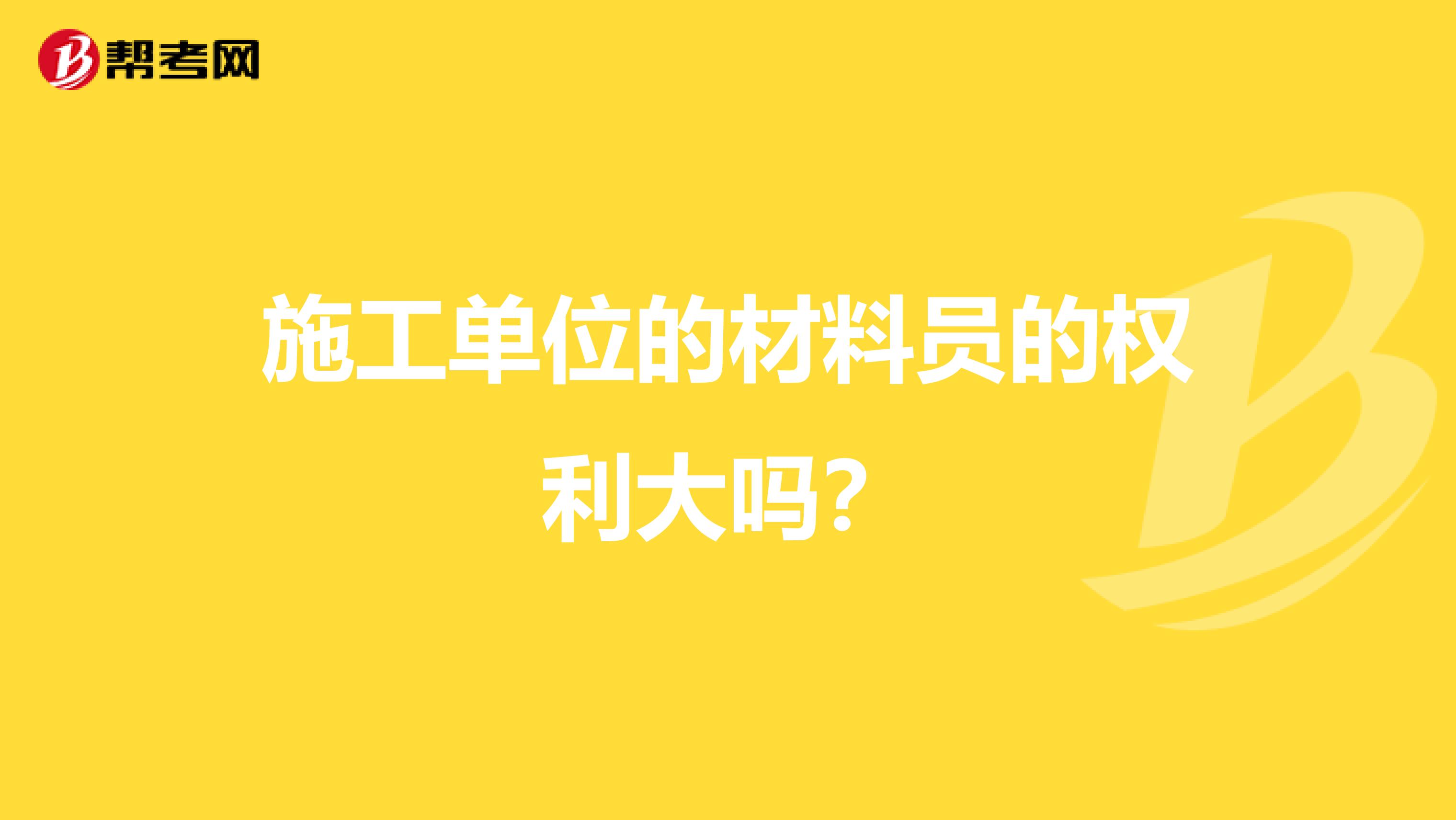 施工单位的材料员的权利大吗?
