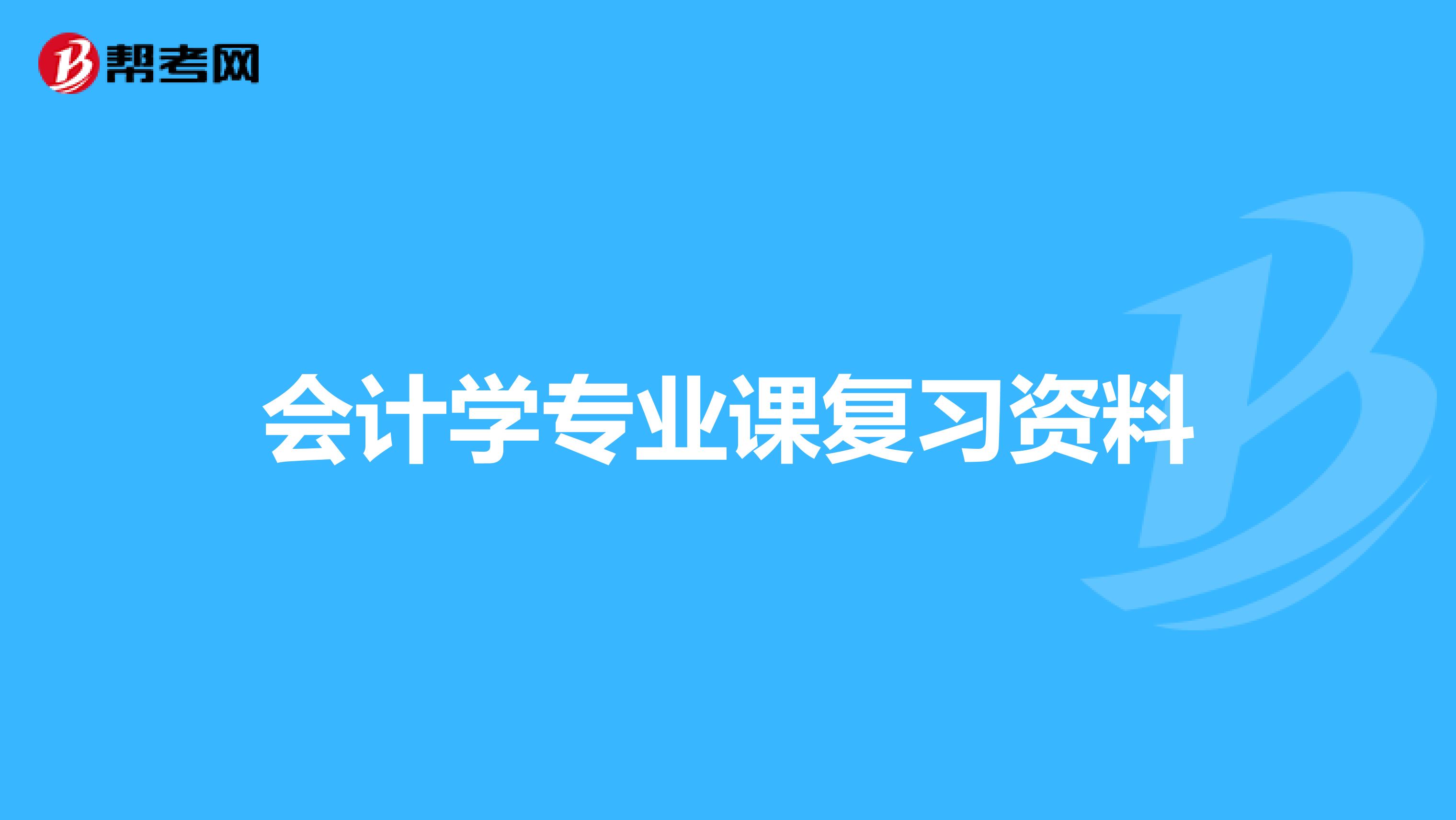 会计学专业课复习资料