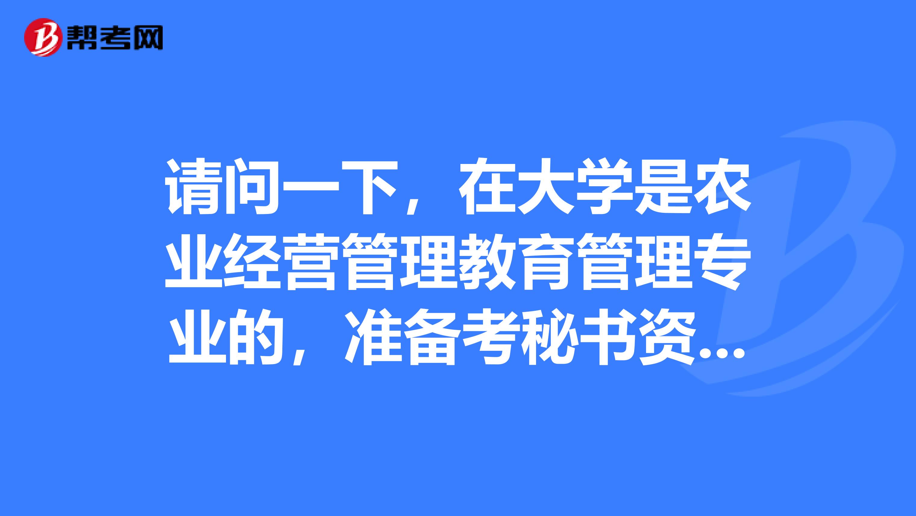 请问一下，在大学是农业经营管理教育管理专业的，准备考秘书资格了可以给我说一下秘书资格考试难吗？请赐教，谢了。