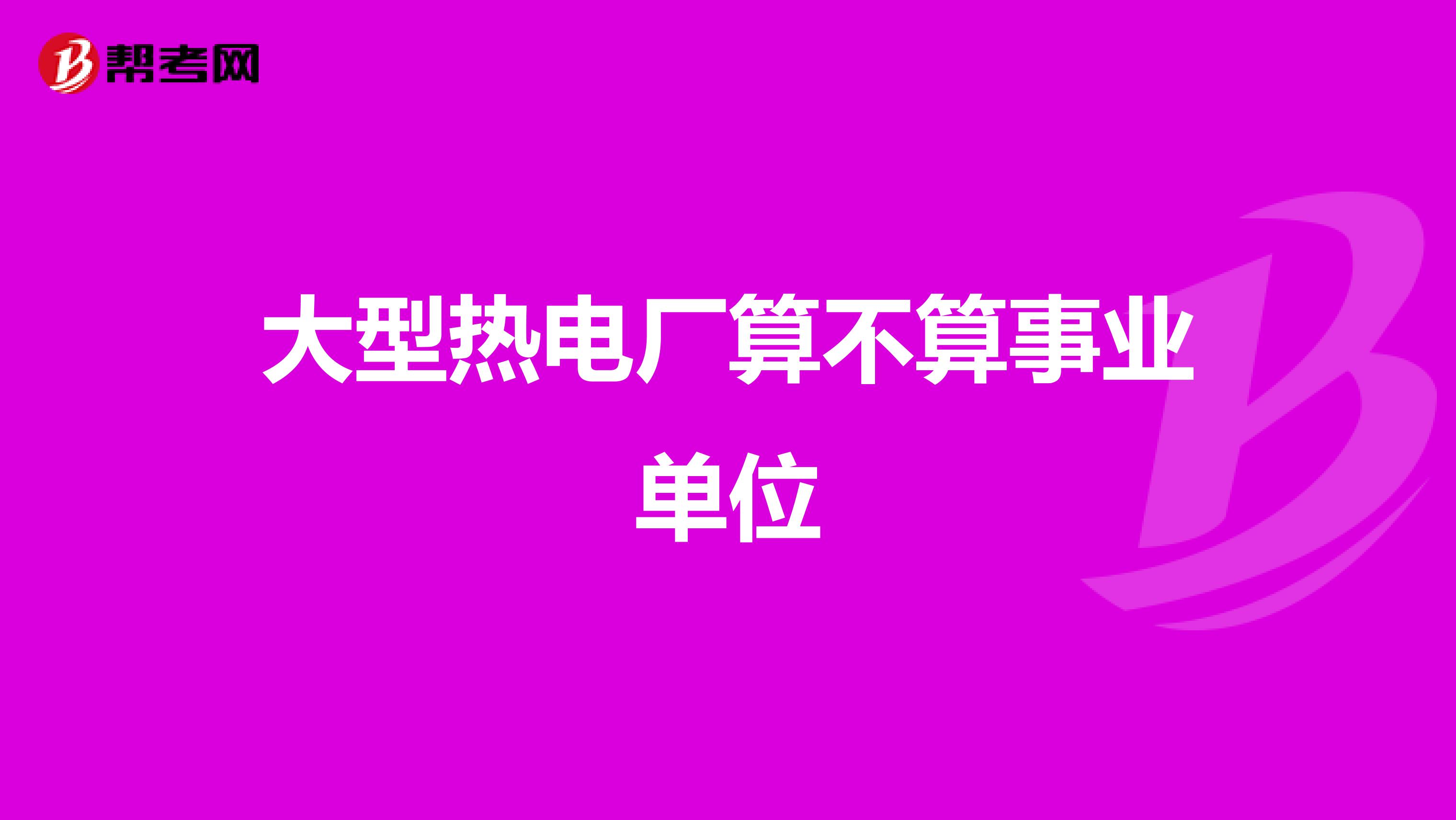 大型热电厂算不算事业单位