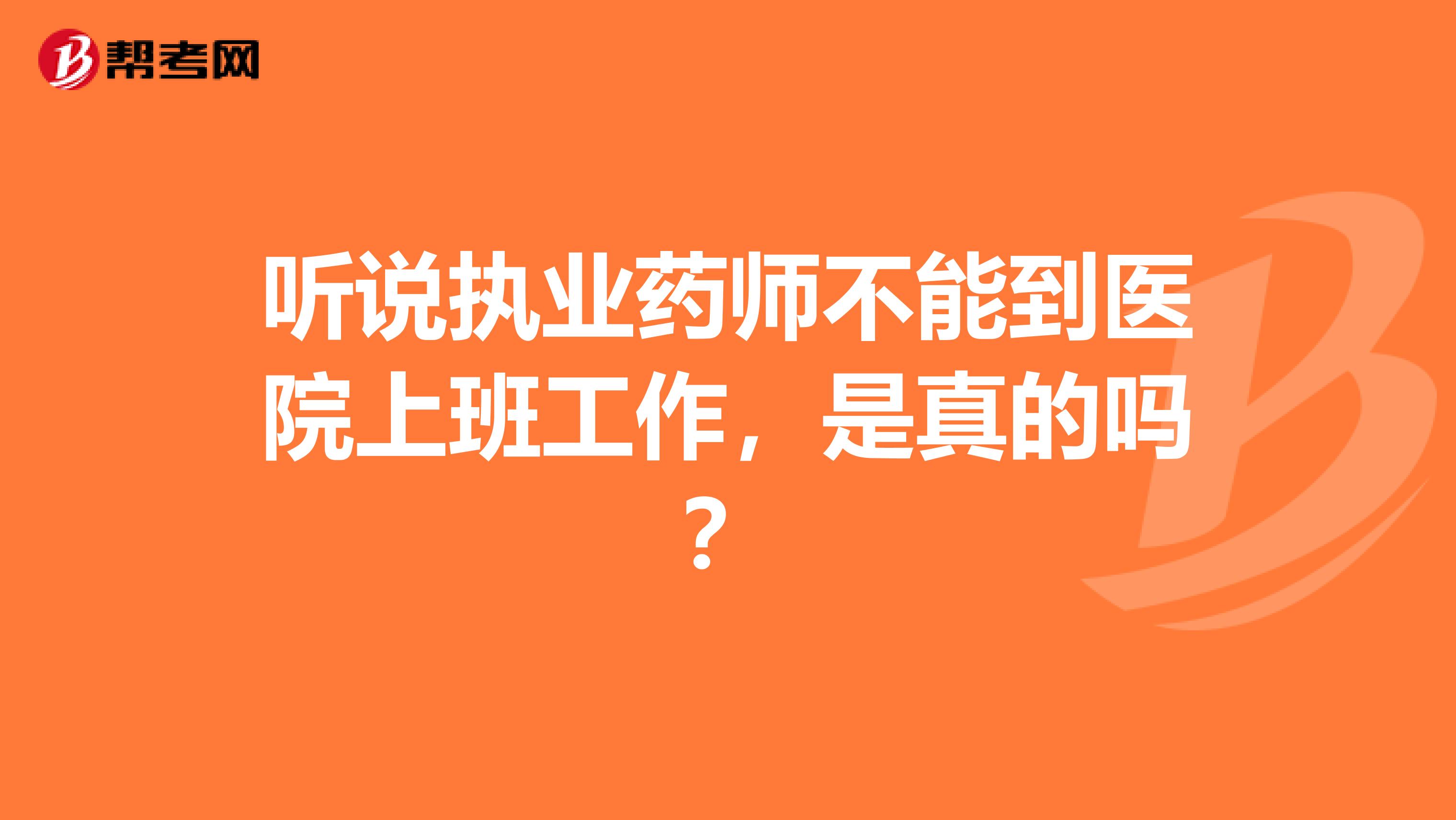 听说执业药师不能到医院上班工作,是真的吗?