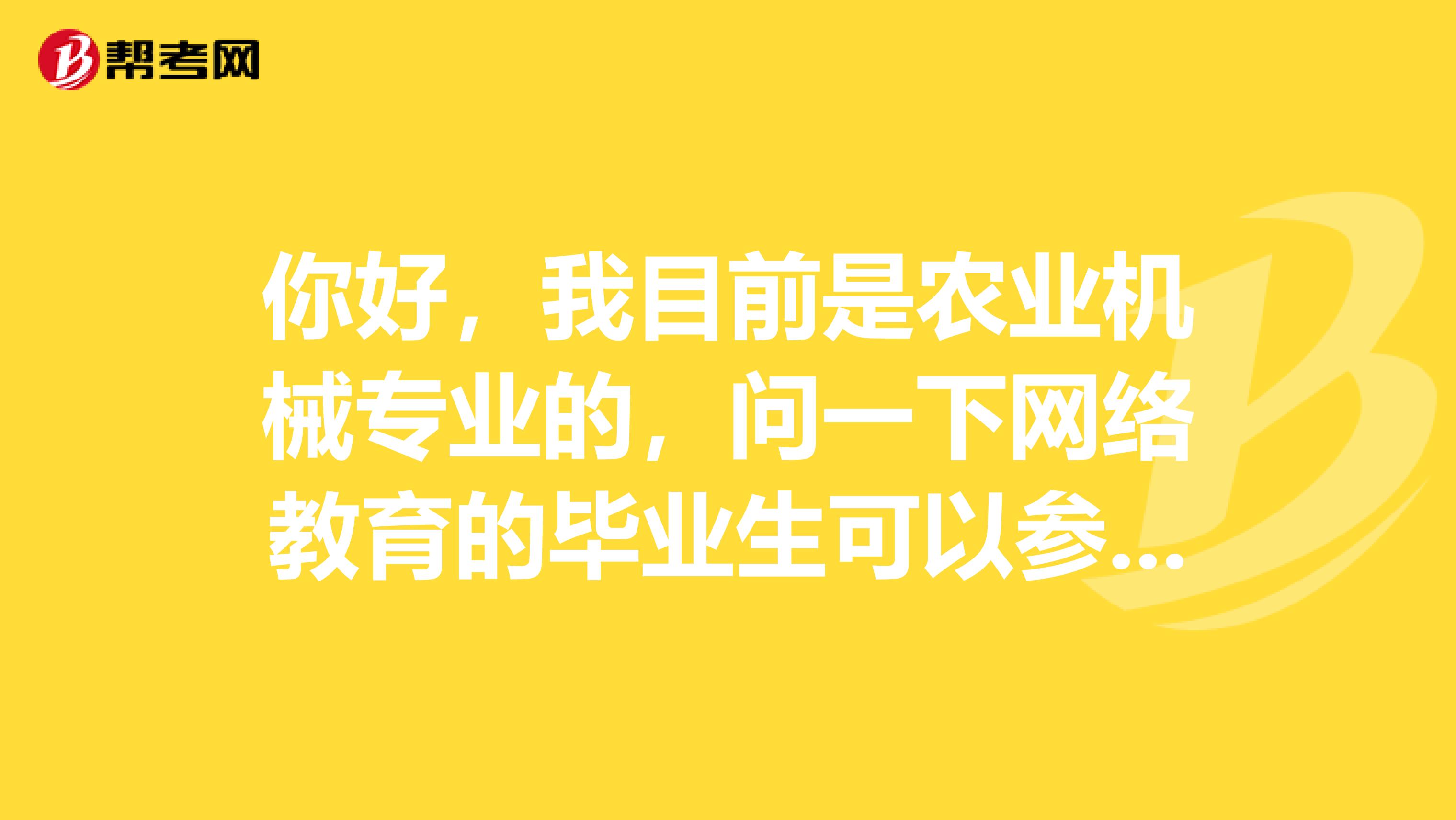 你好，我目前是农业机械专业的，问一下网络教育的毕业生可以参加英语四六级的考试么？