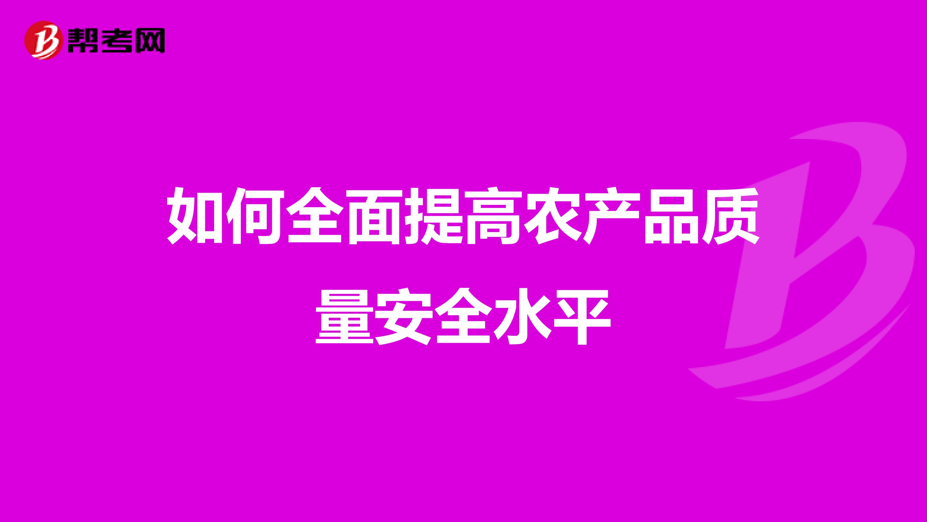 如何全面提高农产品质量安全水平