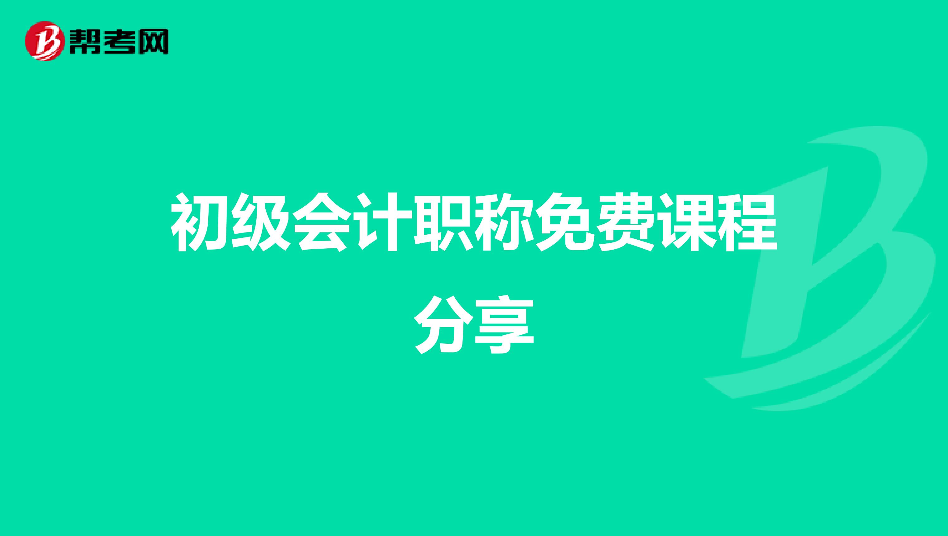 初级会计职称免费课程分享