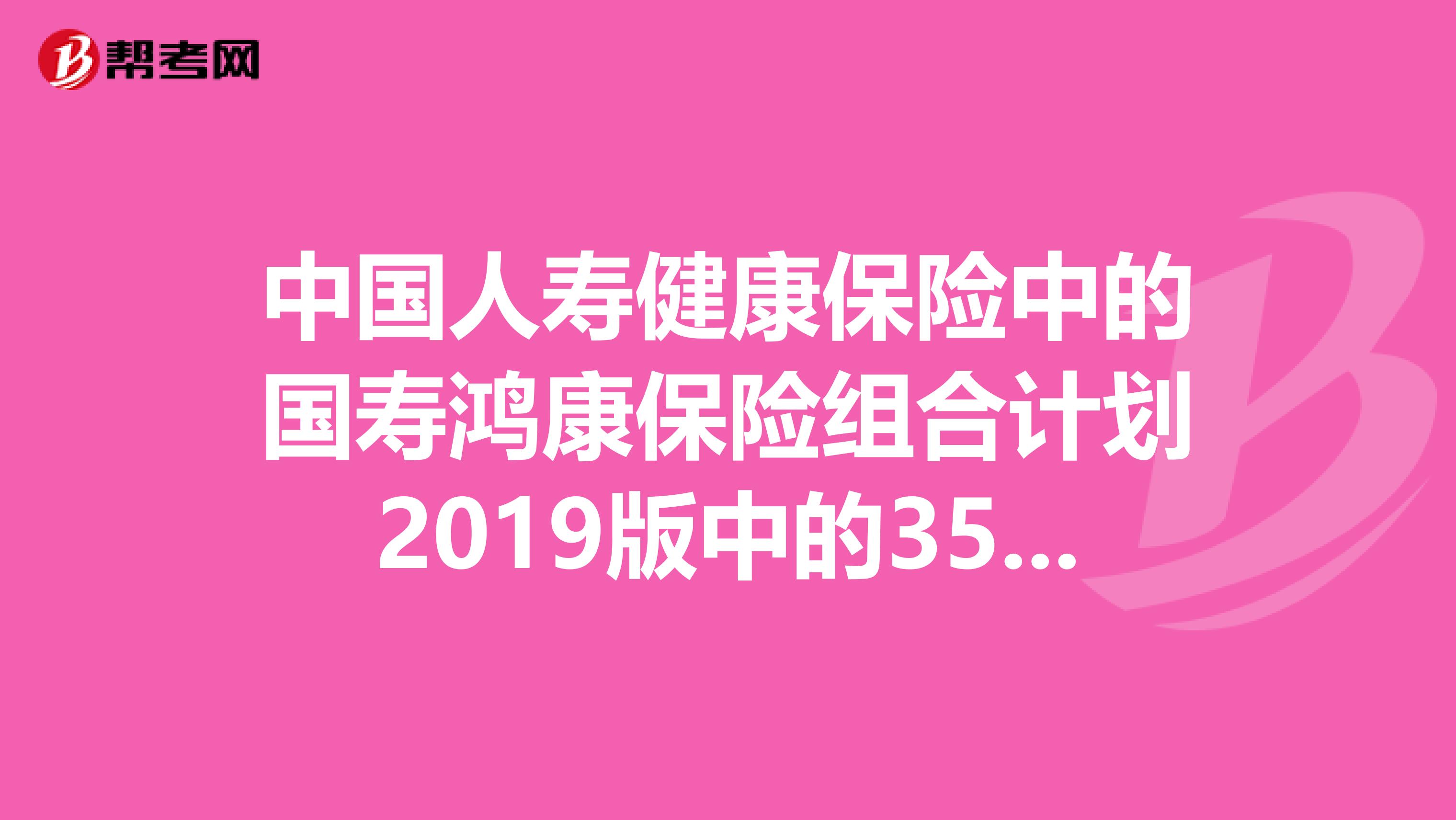 中国人寿健康保险中的国寿鸿康保险组合计划2019版中的35种重大疾病