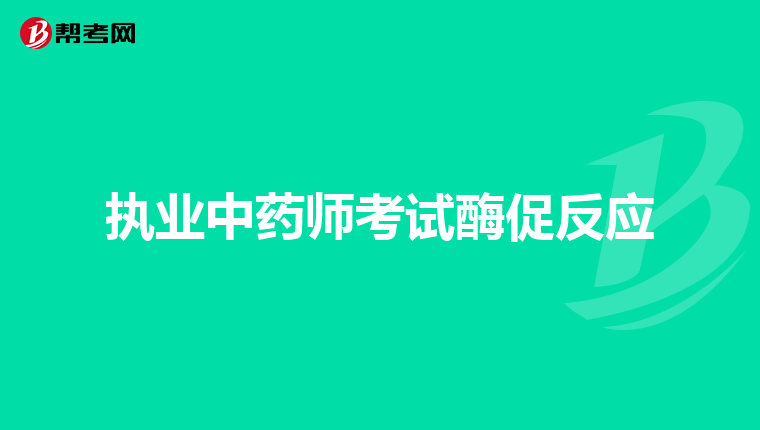 执业中药师考试酶促反应