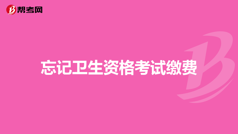 忘記衛生資格考試繳費
