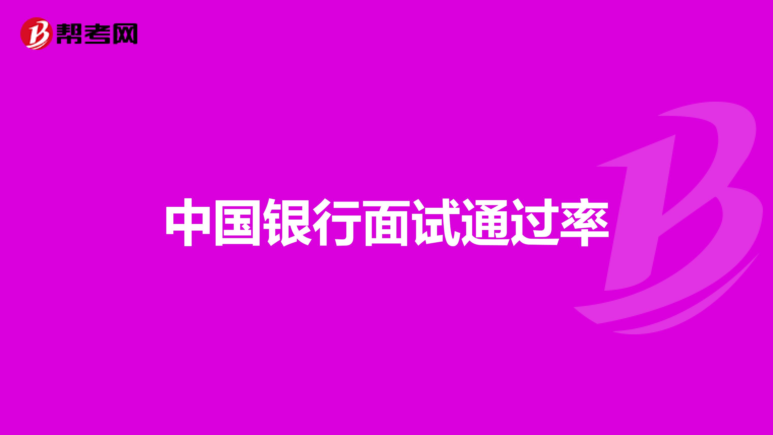 中国银行面试通过率