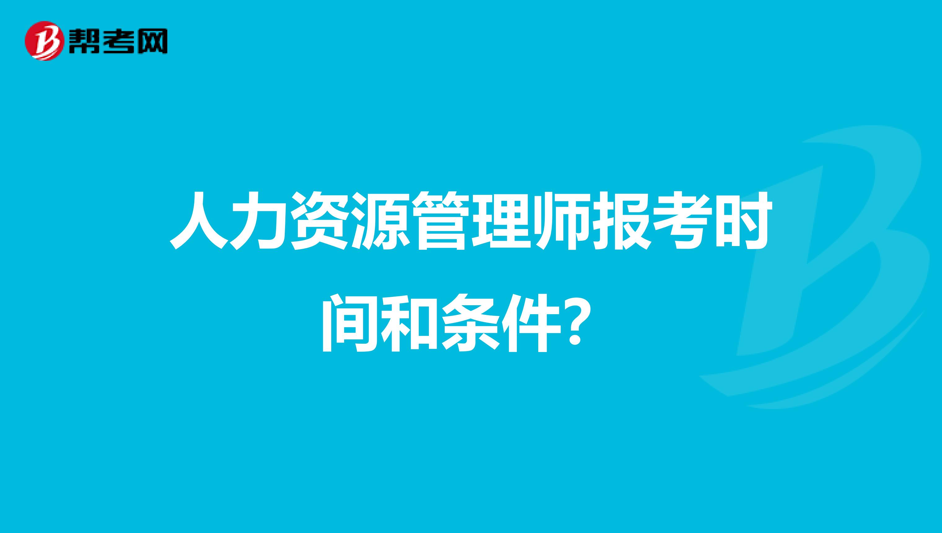 人力资源管理师报考时间和条件?