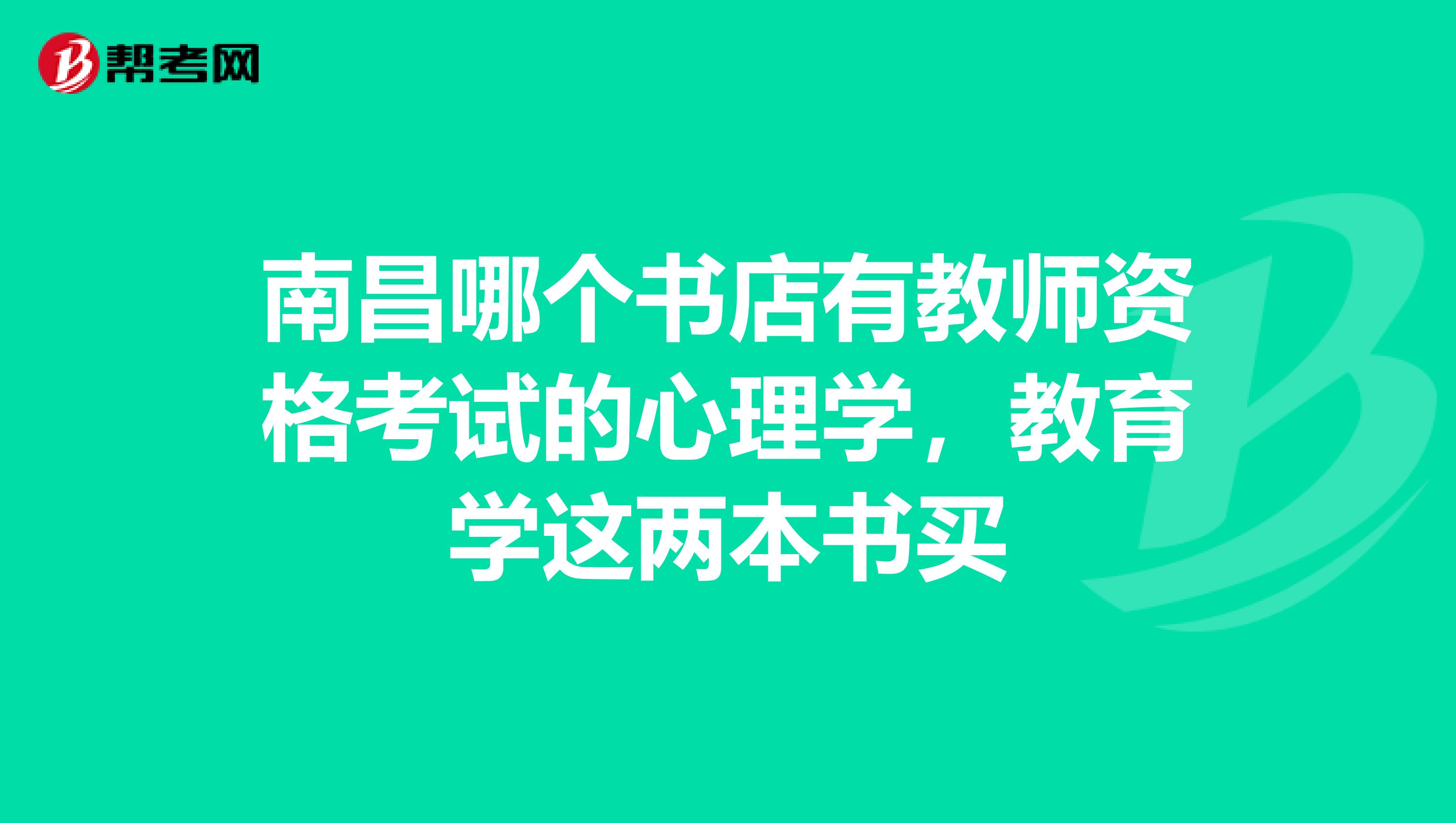 南昌哪个书店有教师资格考试的心理学，教育学这两本书买