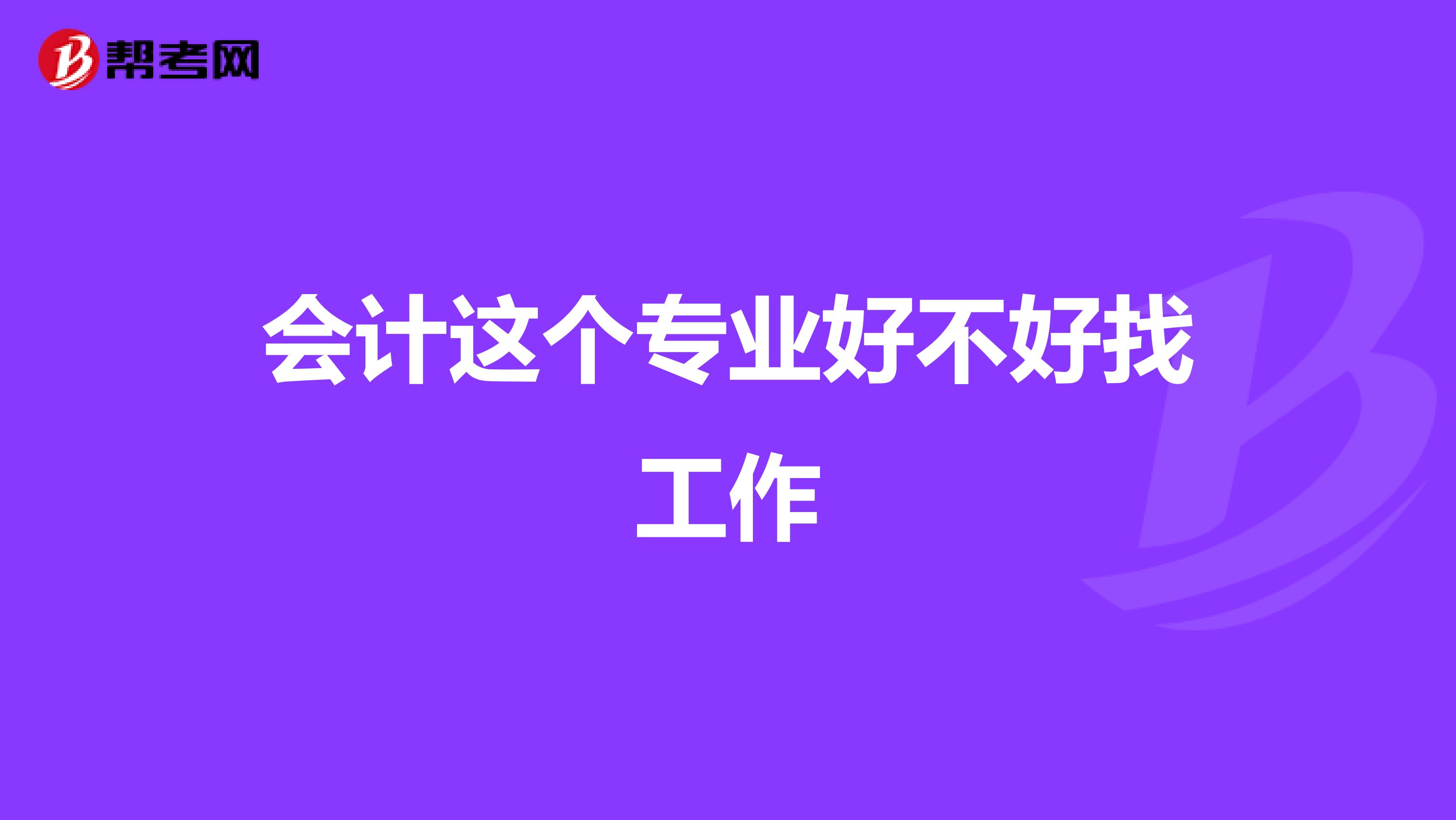 会计这个专业好不好找工作
