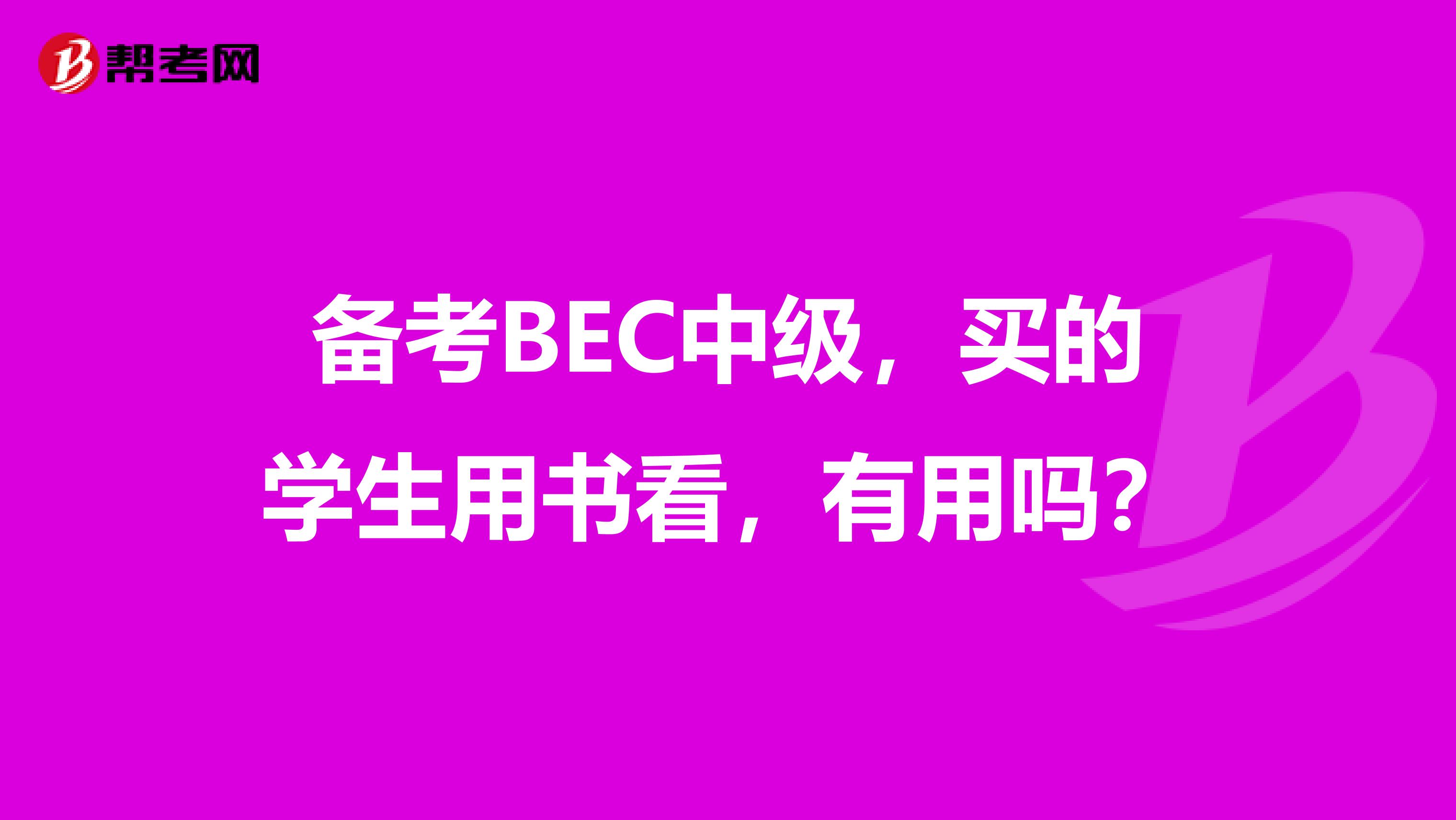 备考BEC中级,买的学生用书看,有用吗?