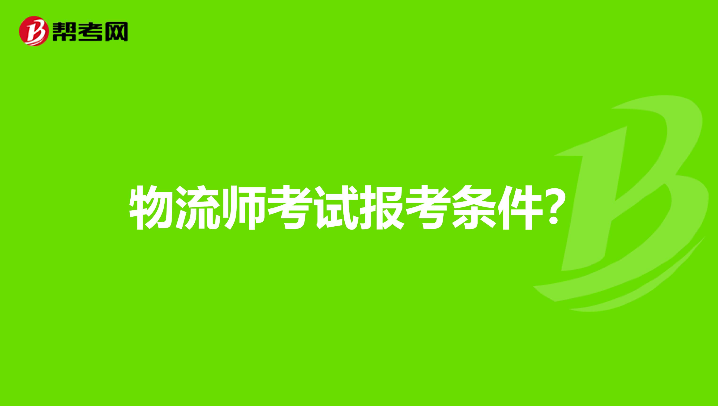 物流师考试报考条件?