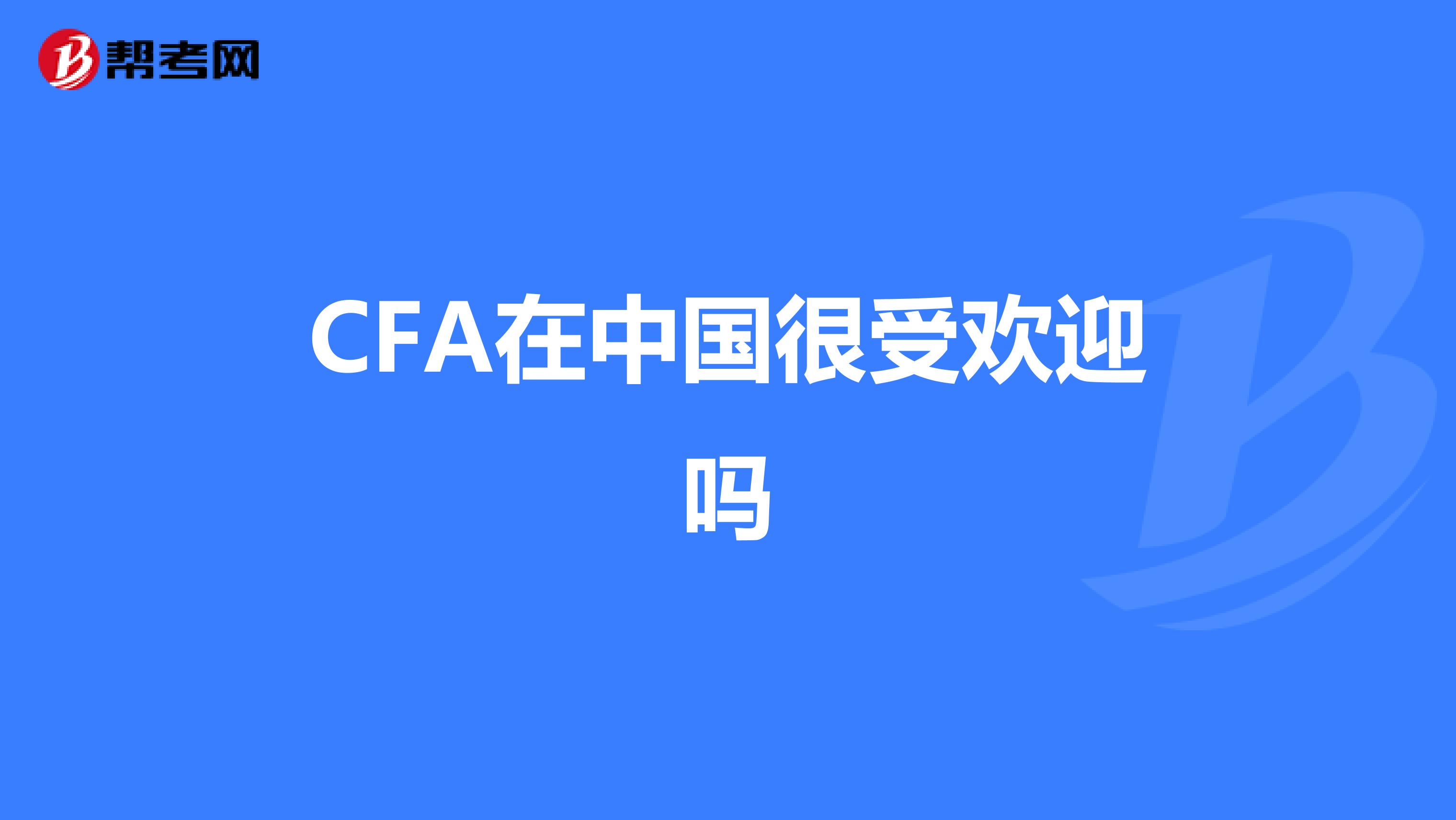 CFA在中国很受欢迎吗