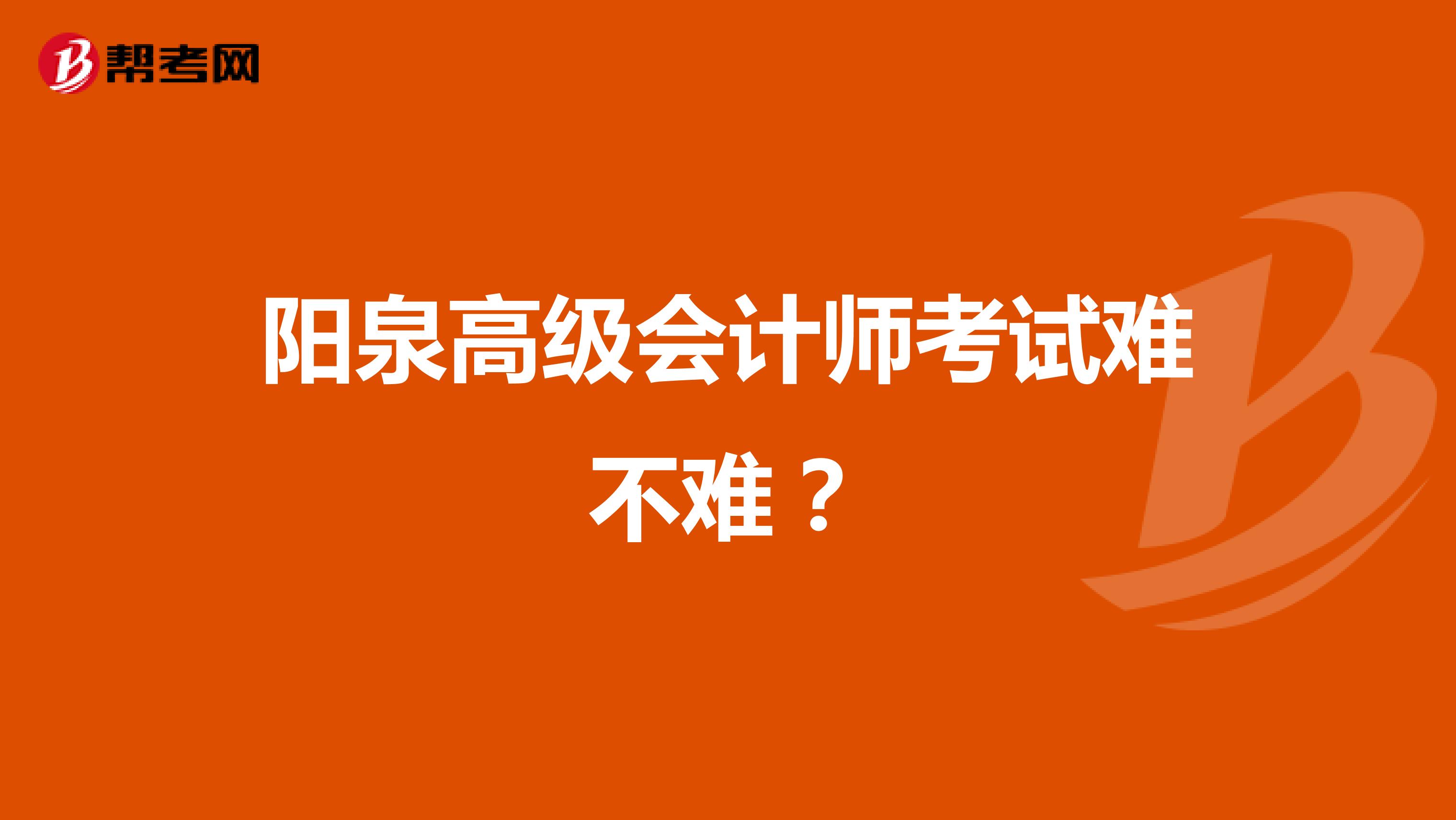 阳泉高级会计师考试难不难？
