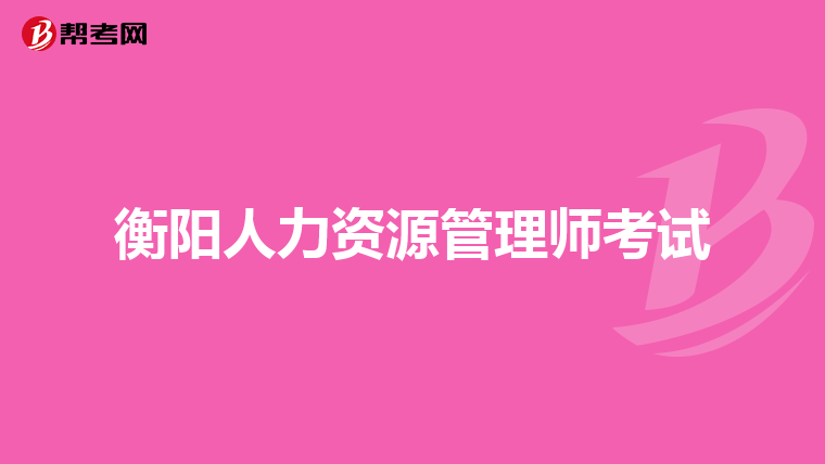 衡阳人力资源管理师考试