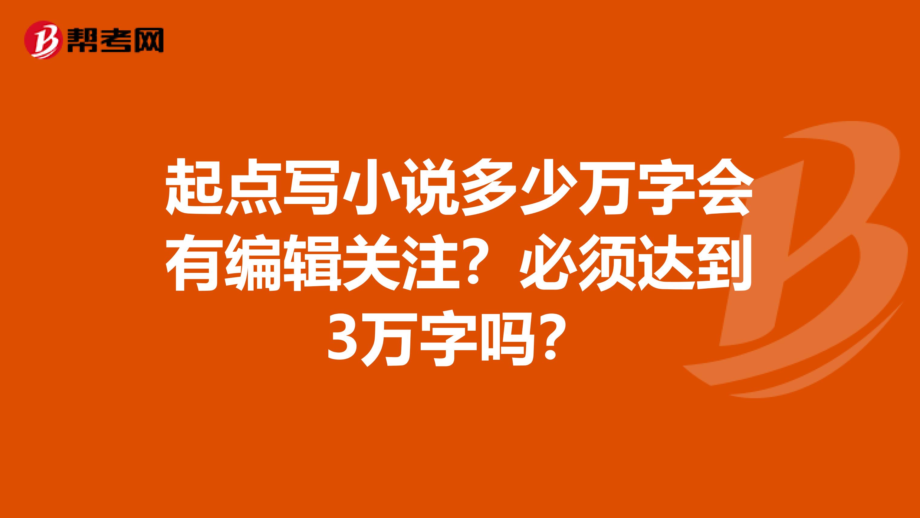 起点写小说多少万字会有编辑关注?必须达到3万字吗?
