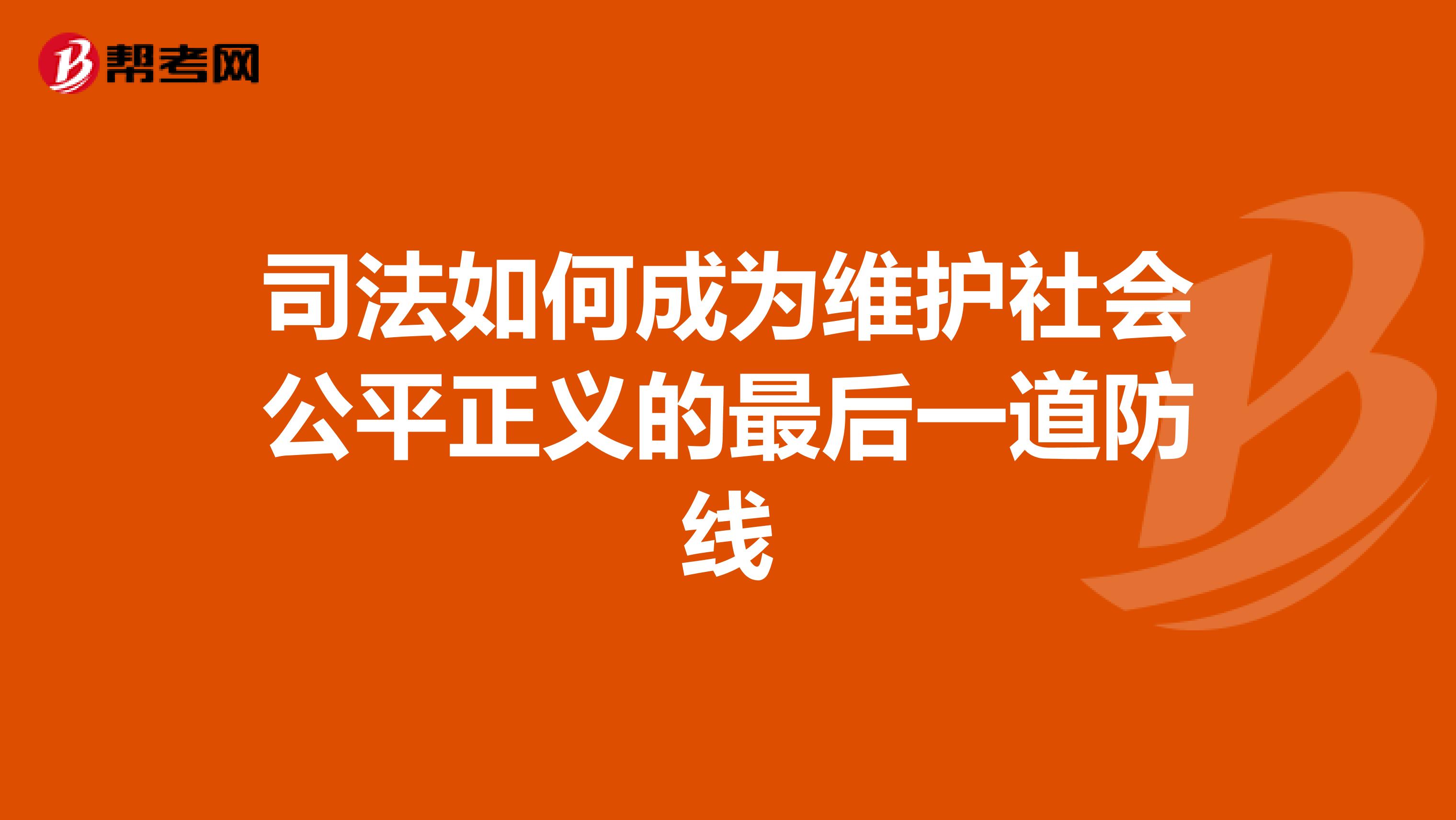 司法如何成为维护社会公平正义的最后一道防线