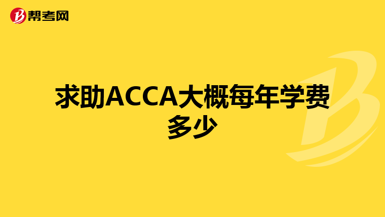 求助ACCA大概每年学费多少