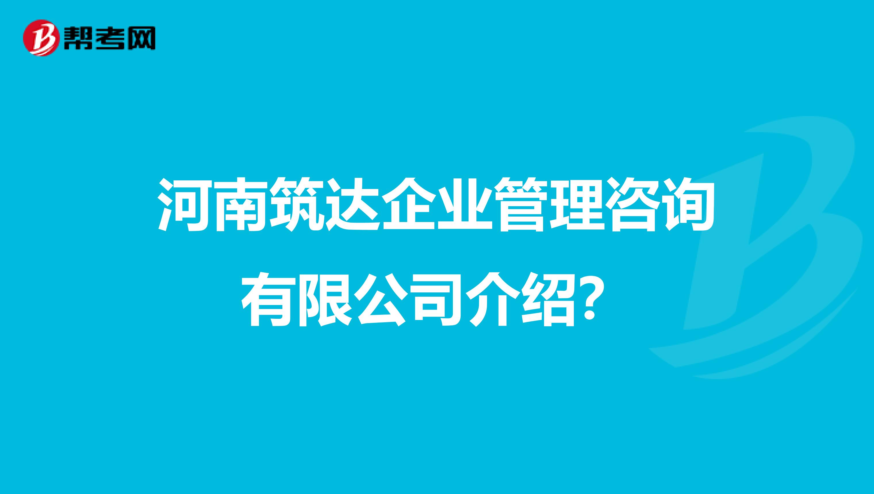 河南筑达企业管理咨询有限公司介绍？