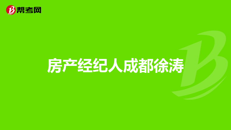 房产经纪人成都徐涛