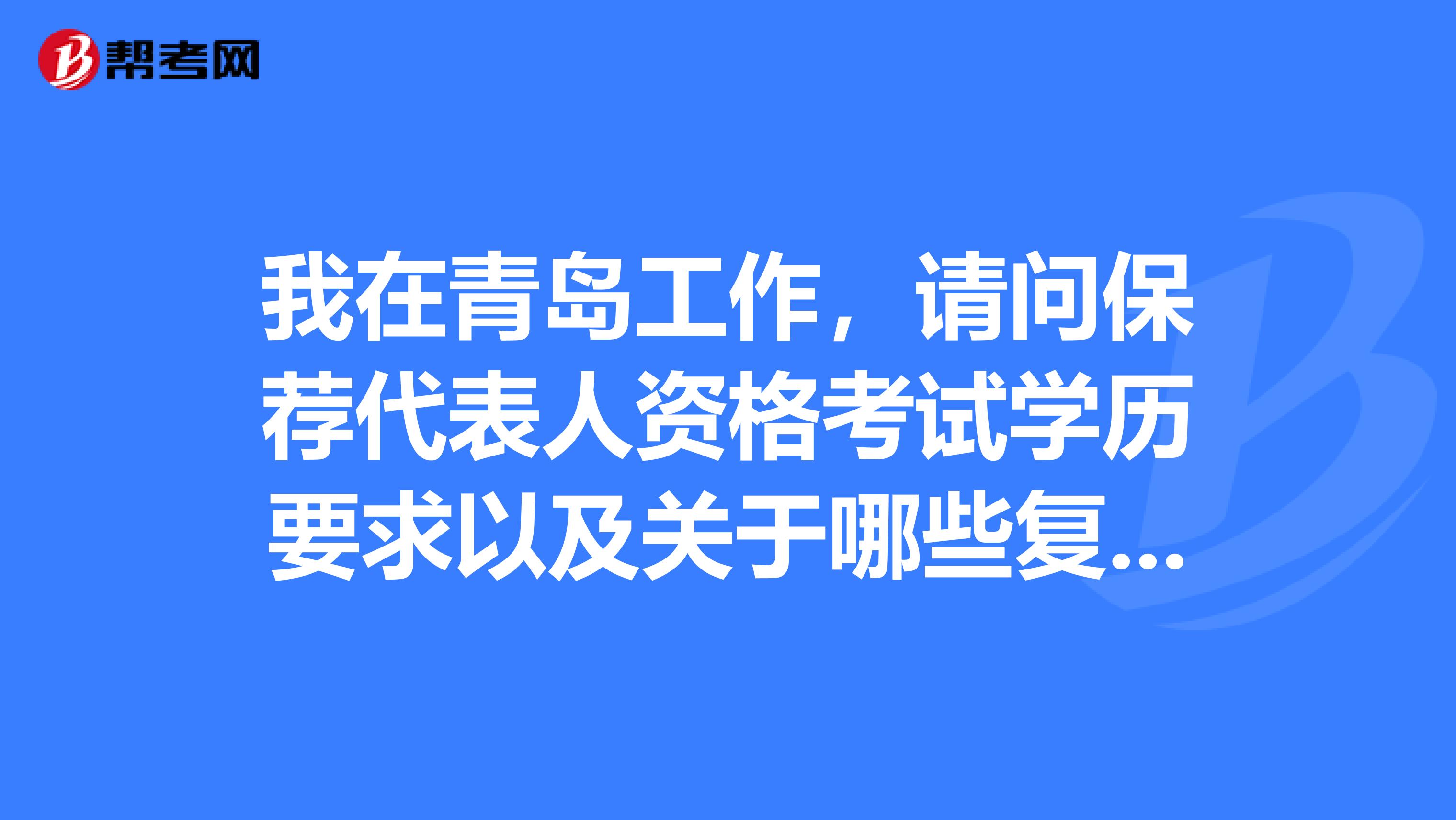 我在青岛工作,请问保荐代表人资格考试学历要求以及关于哪些复习?