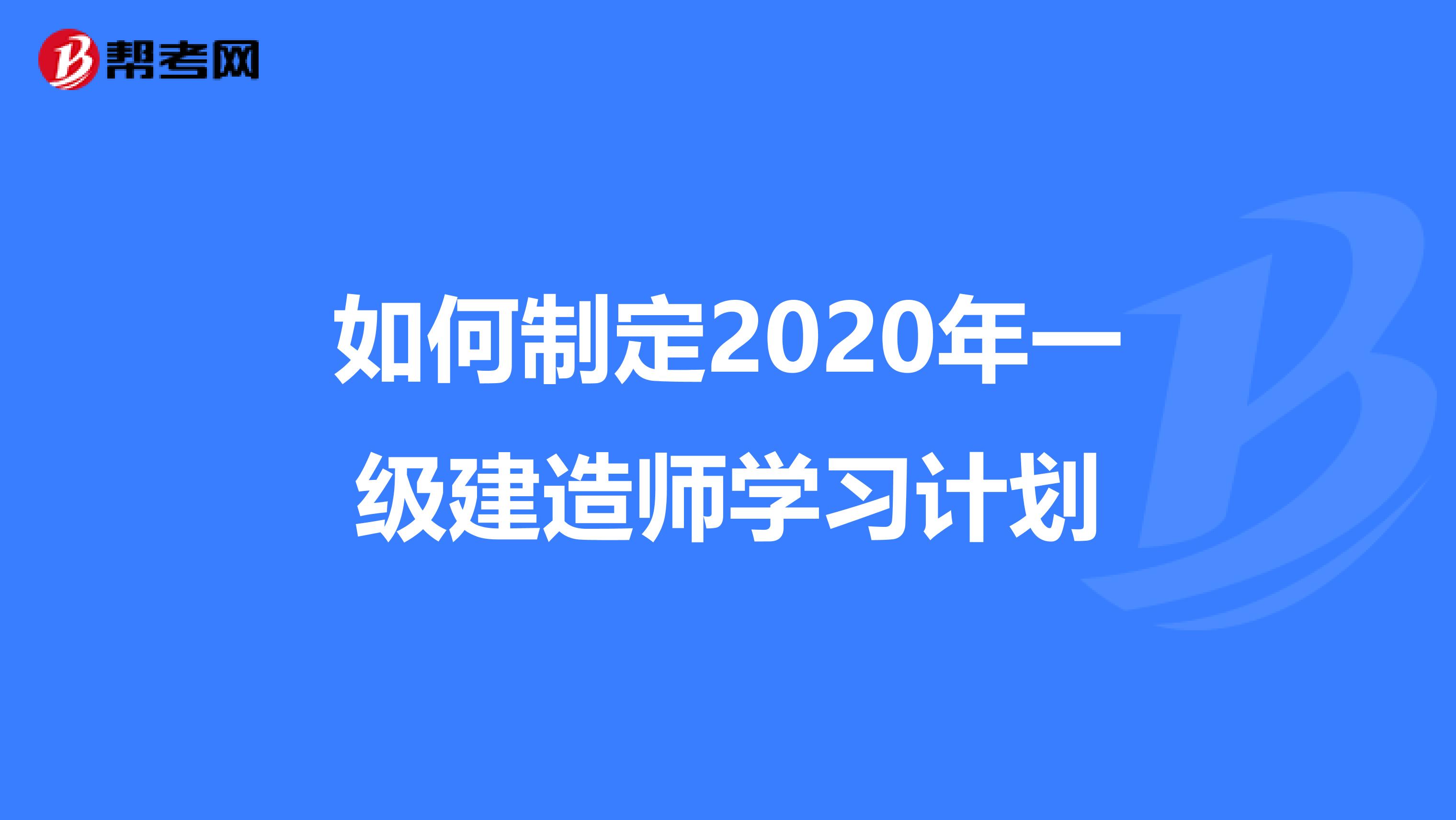 如何制定2020年一级建造师学习计划