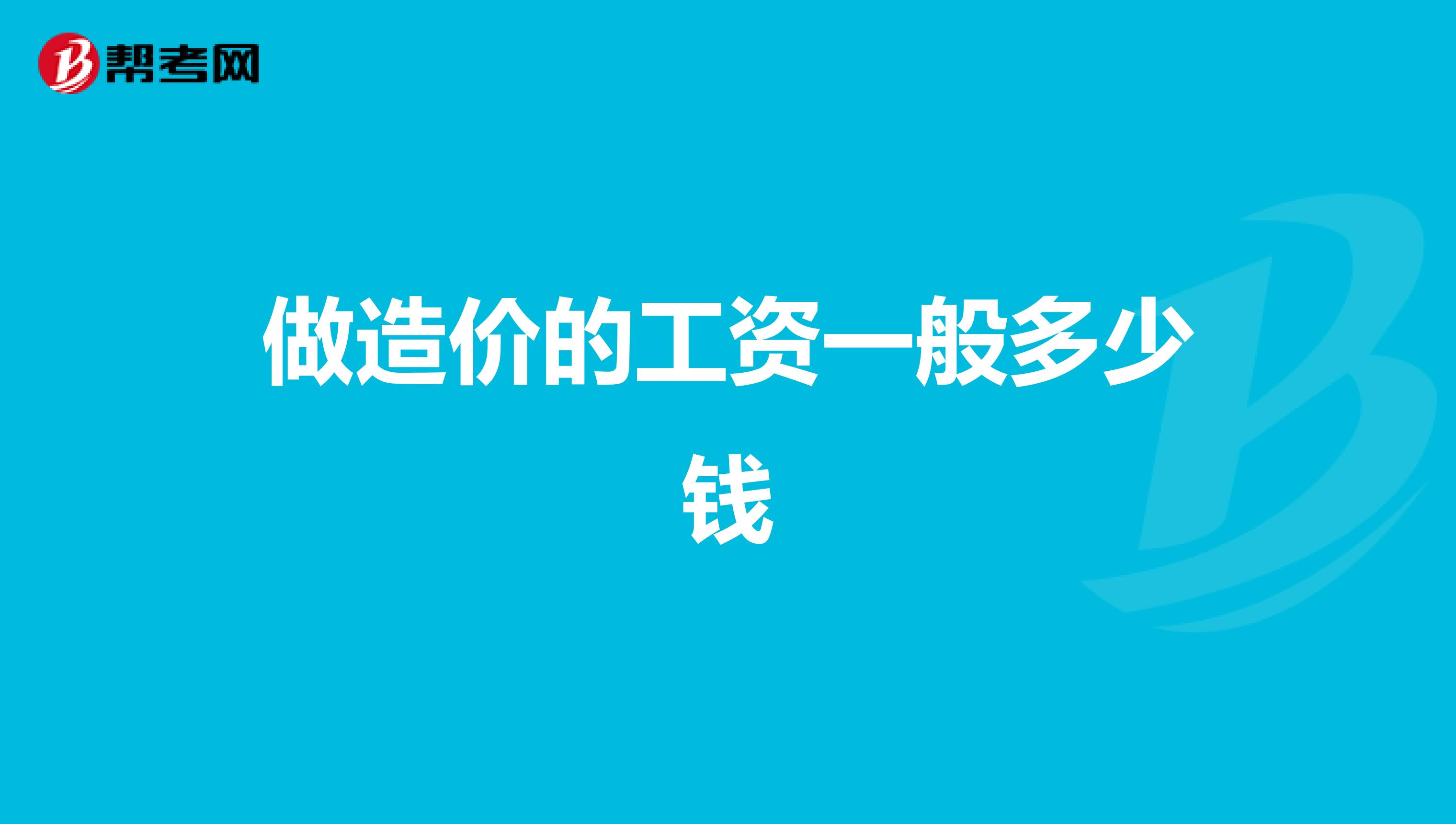 做造价的工资一般多少钱
