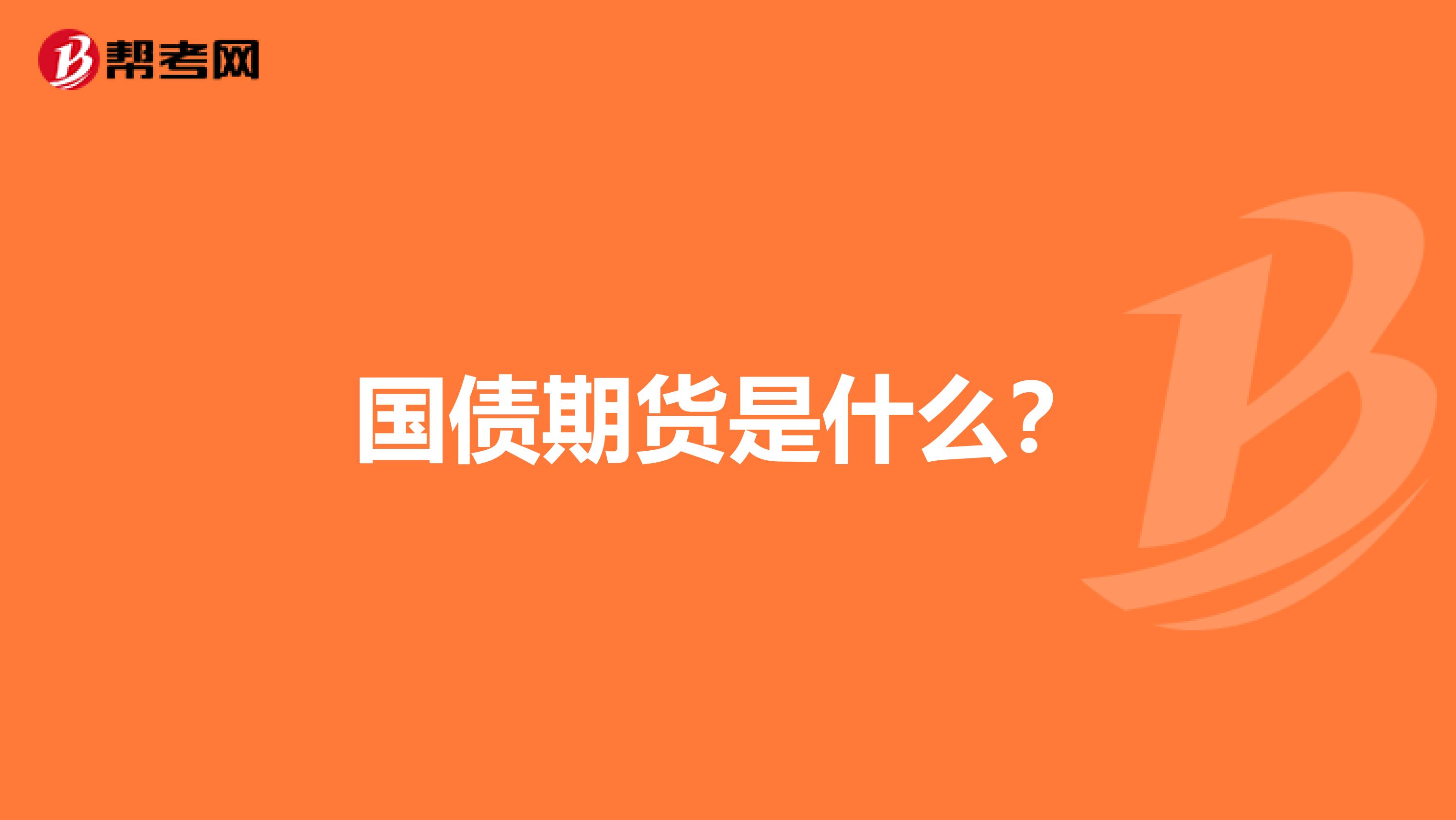 国债期货是什么?