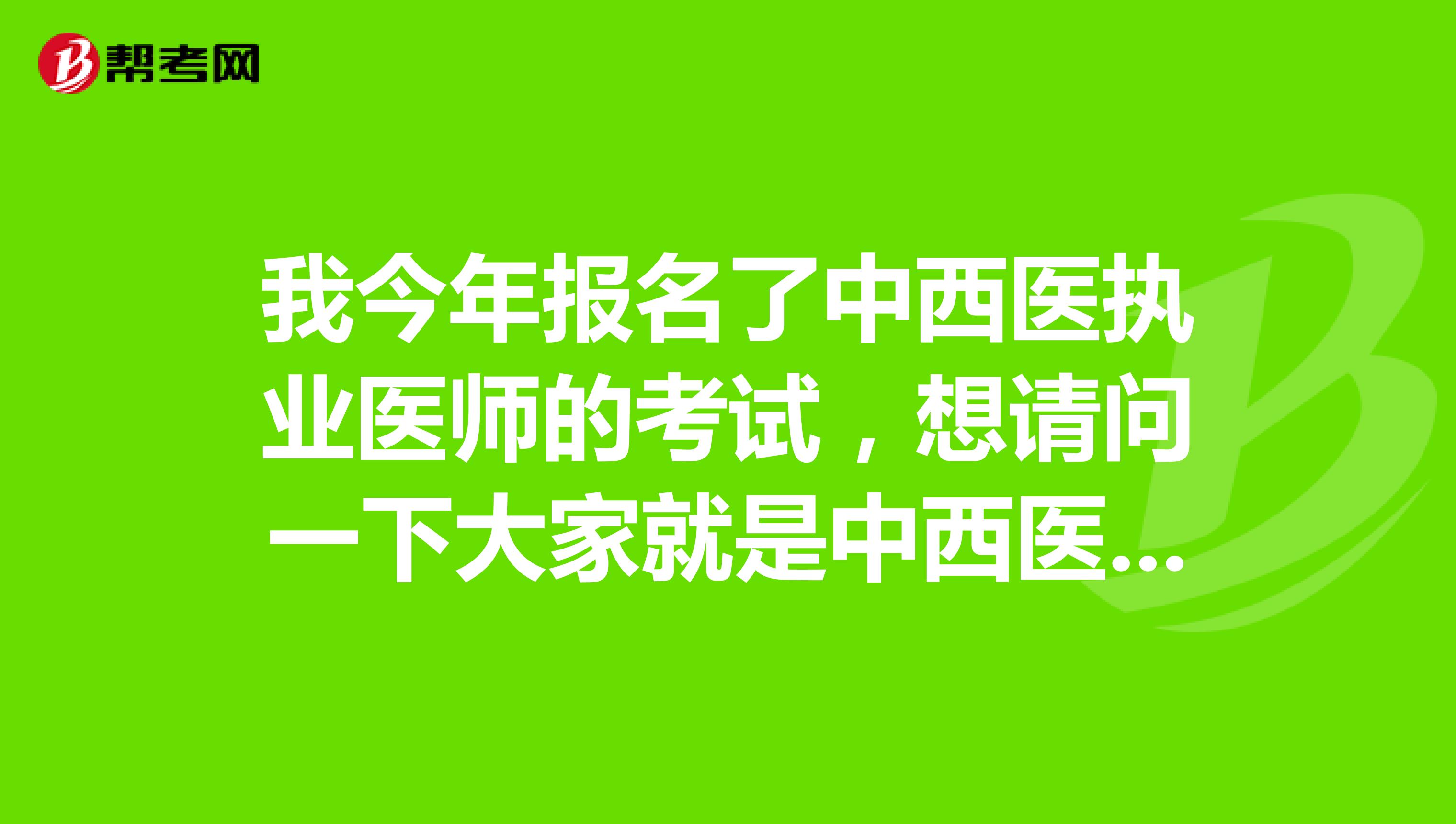 我今年报名了中西医执业医师的考试，想请问一下大家就是中西医结合执业医师应该如何备考？坐标深圳