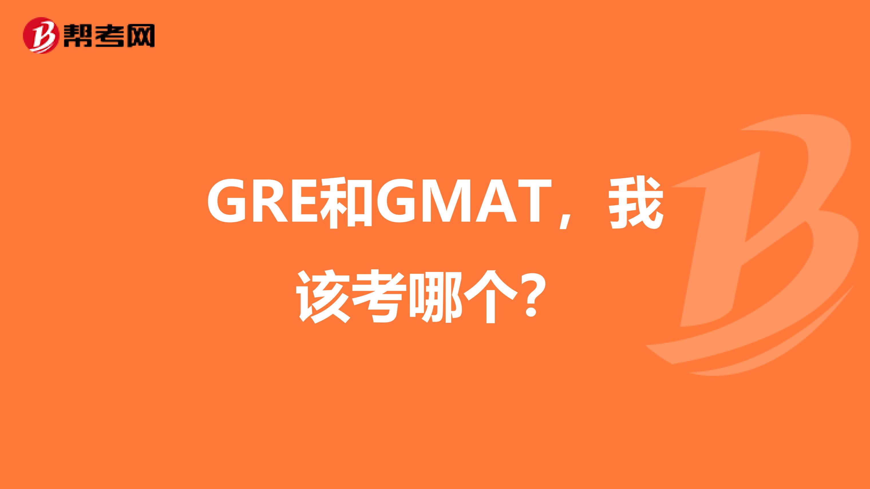 GRE和GMAT,我该考哪个?