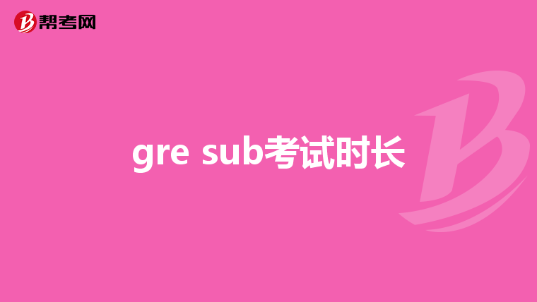 gre sub考试时长