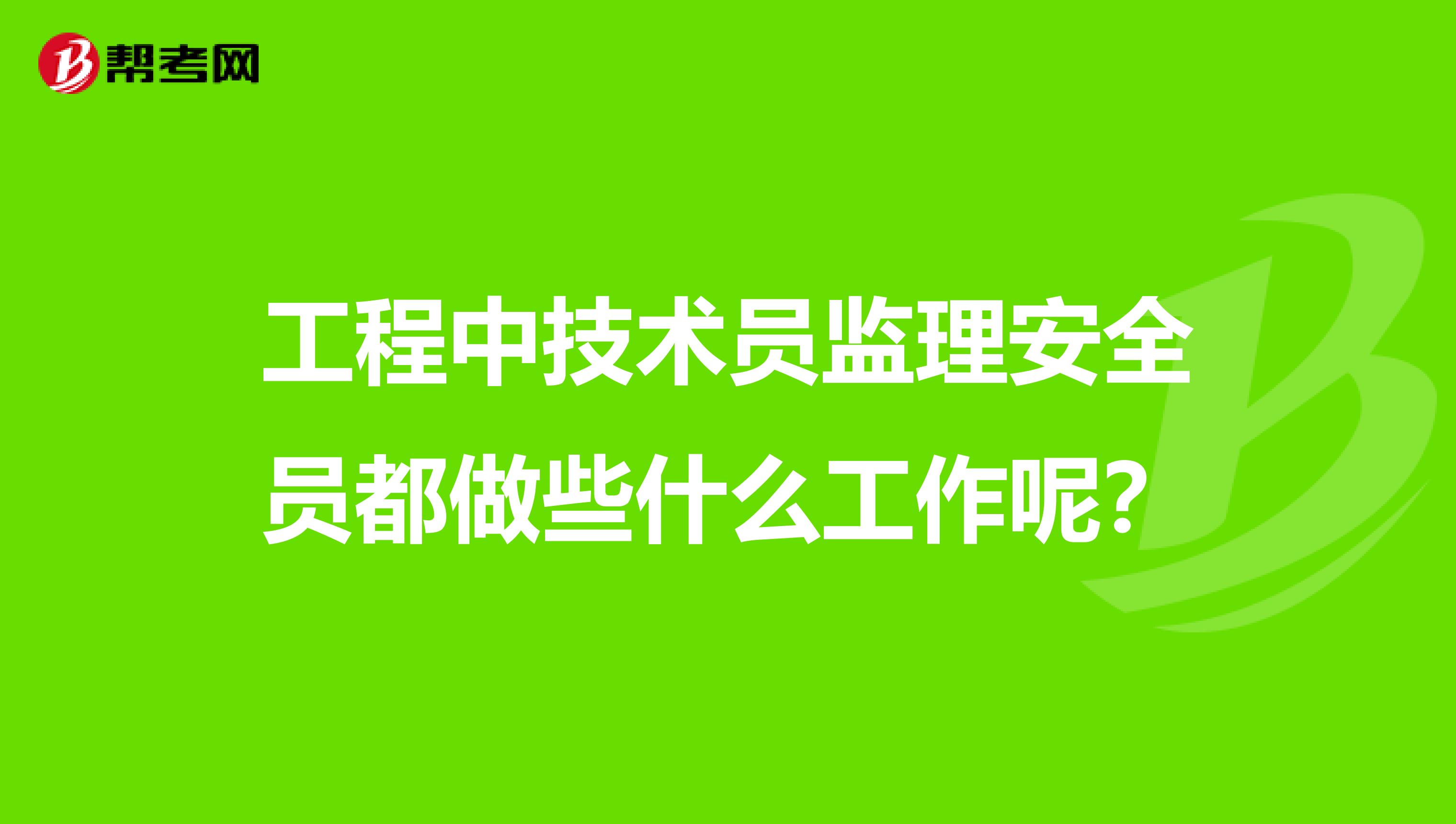 工程中技术员监理安全员都做些什么工作呢?