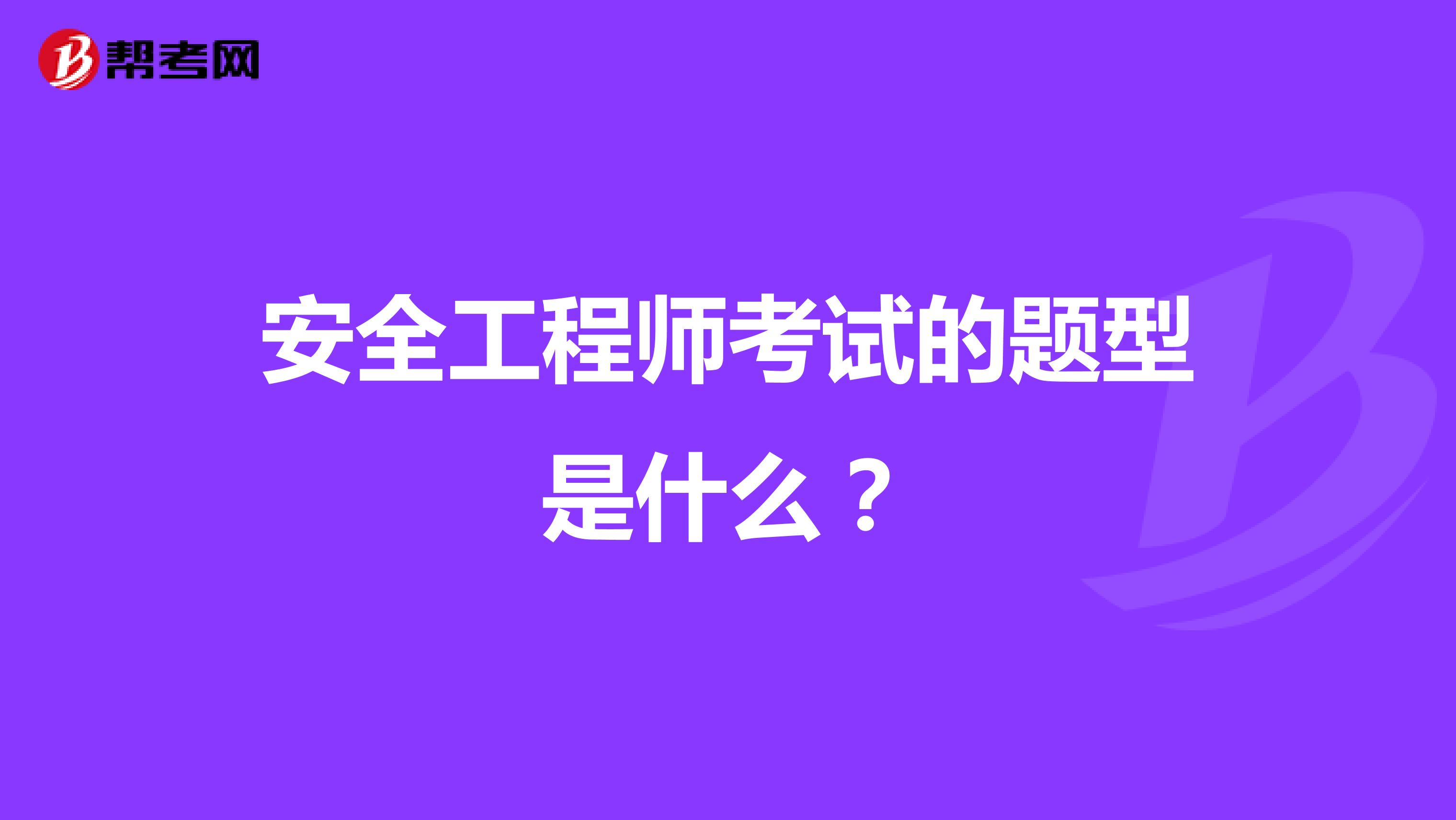 安全工程师考试的题型是什么？