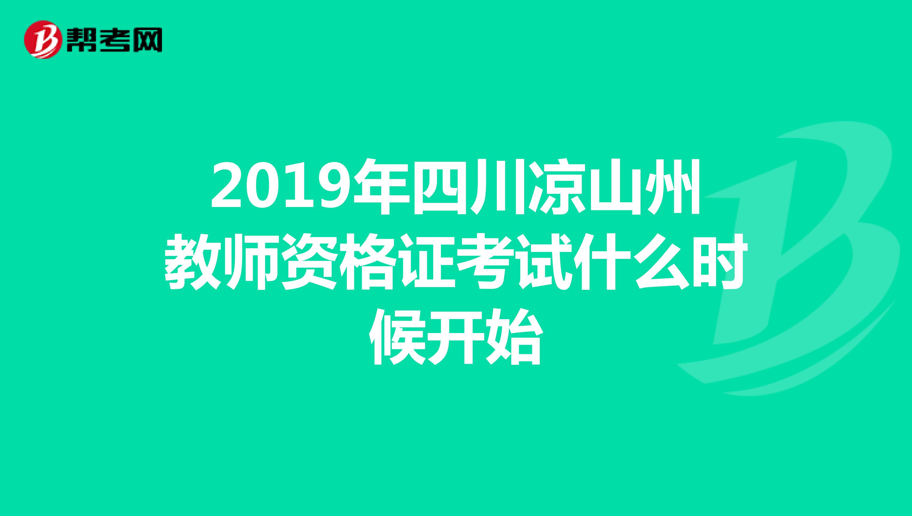 2019年四川凉山州教师资格证考试什么时候开始