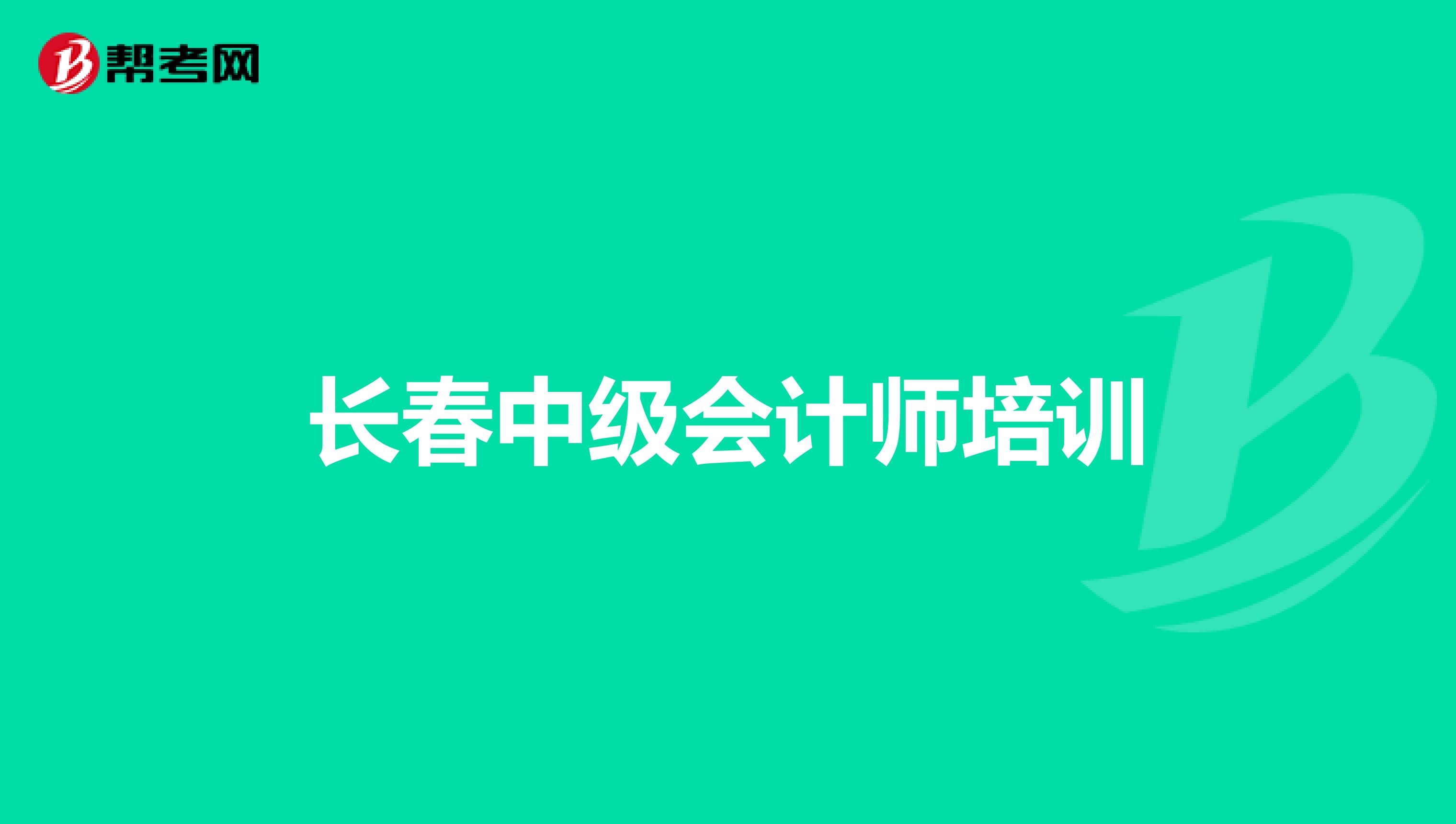长春中级会计师培训