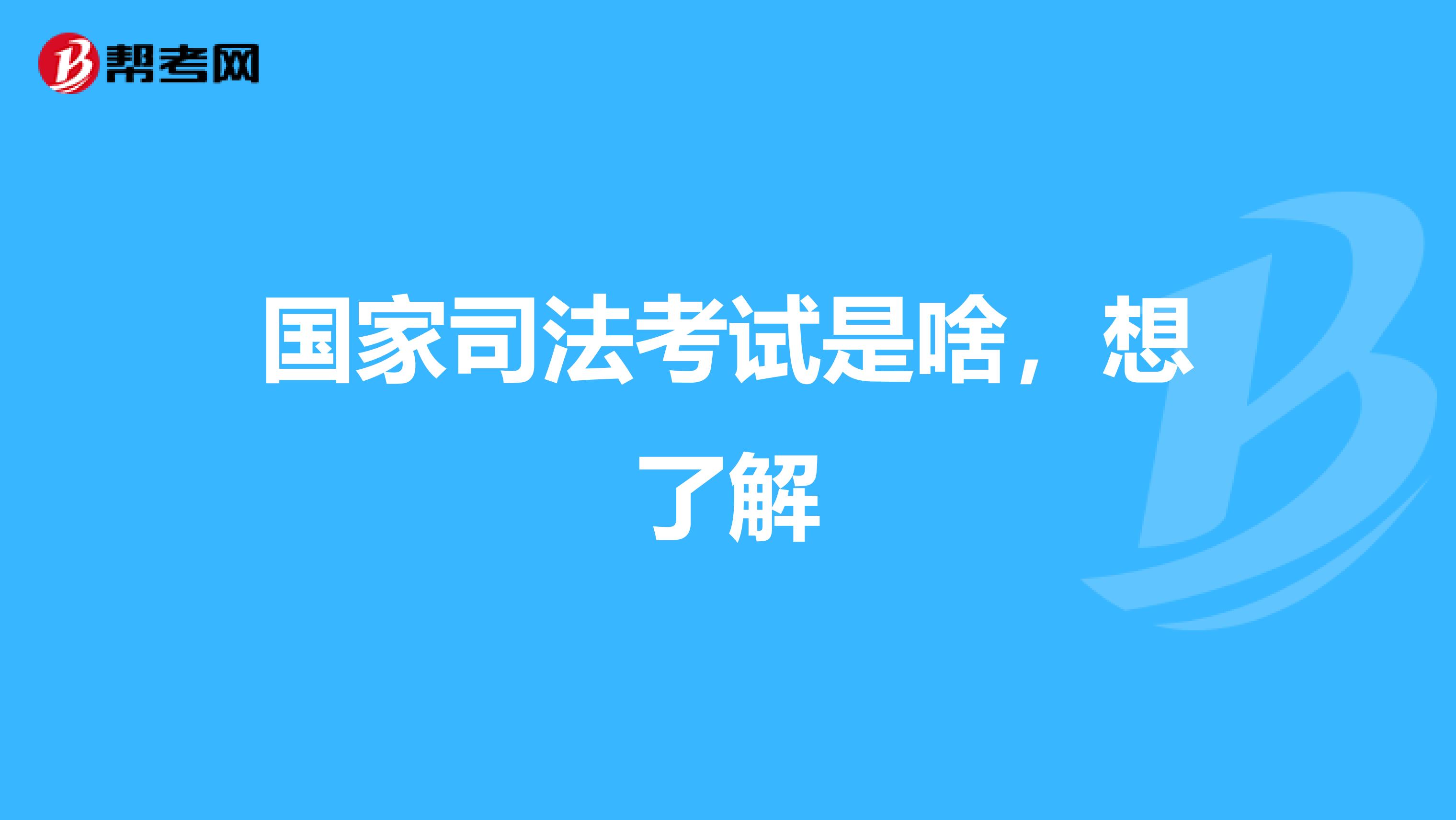 国家司法考试是啥，想了解